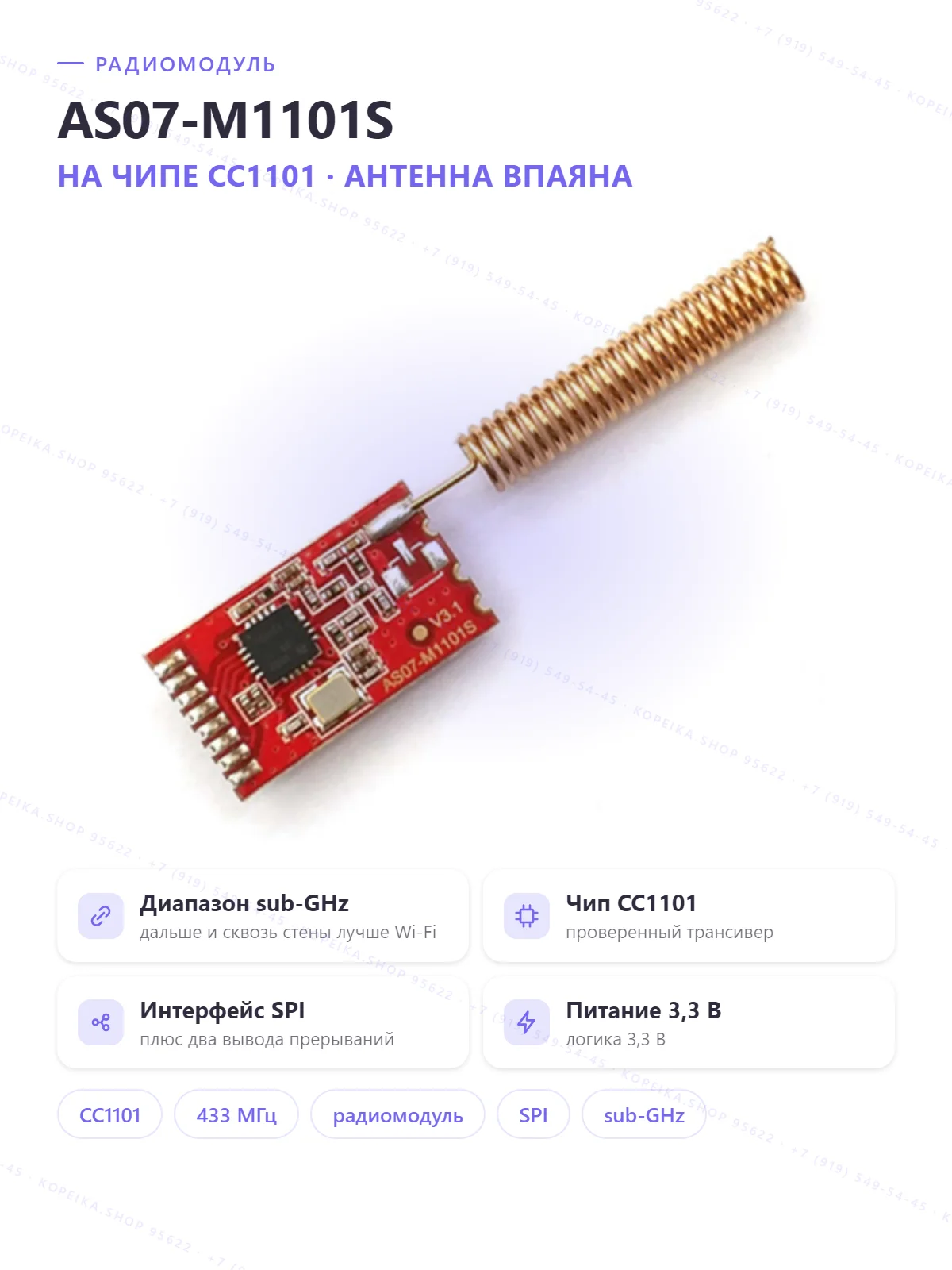 AS07-M1101S V3.1 (на базе CC1101, sub-GHz)