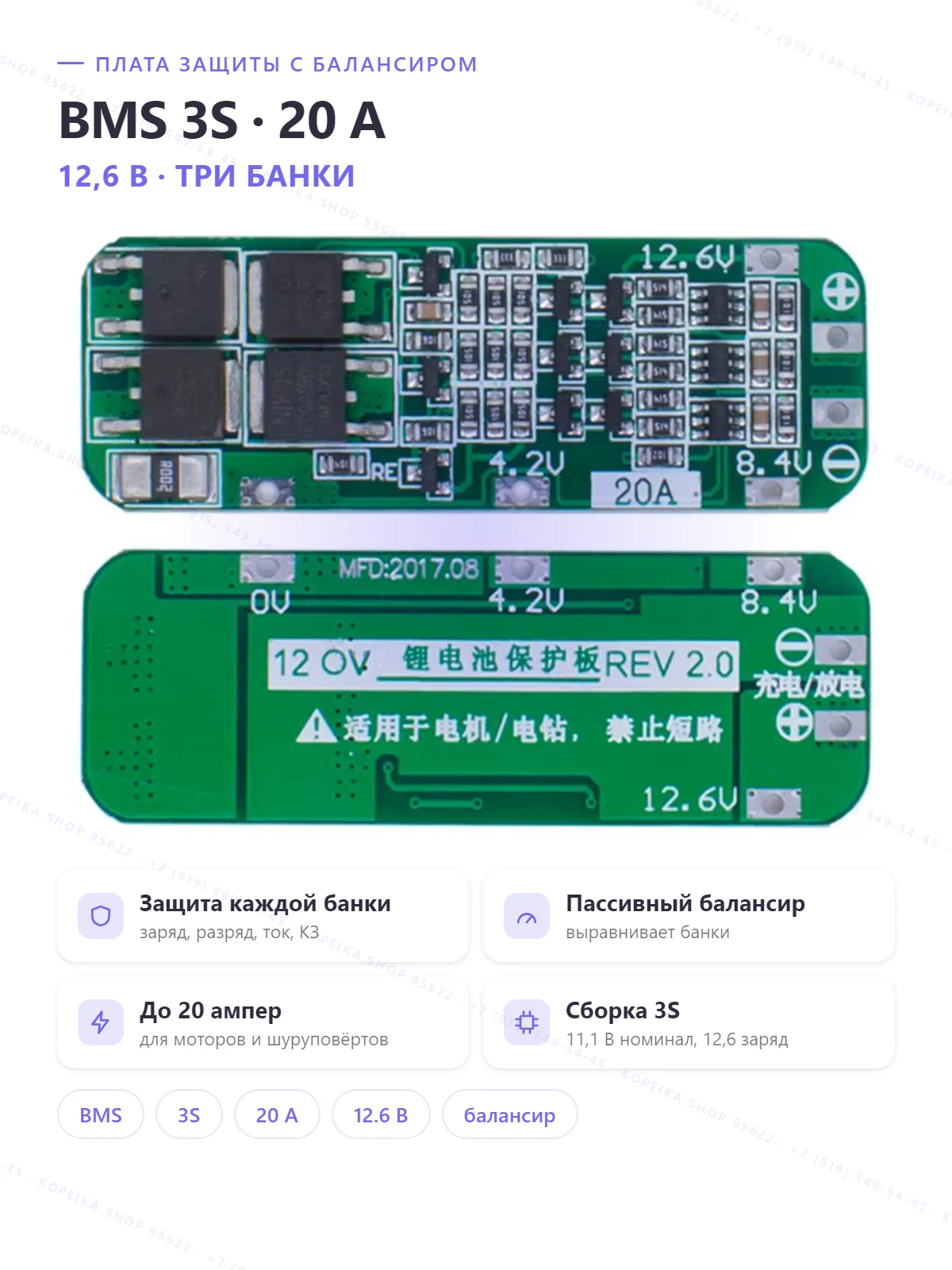 EM-848, BMS 3S 20A, 11.1V номинал / 12.6V заряд (НЕ 7.4V)
