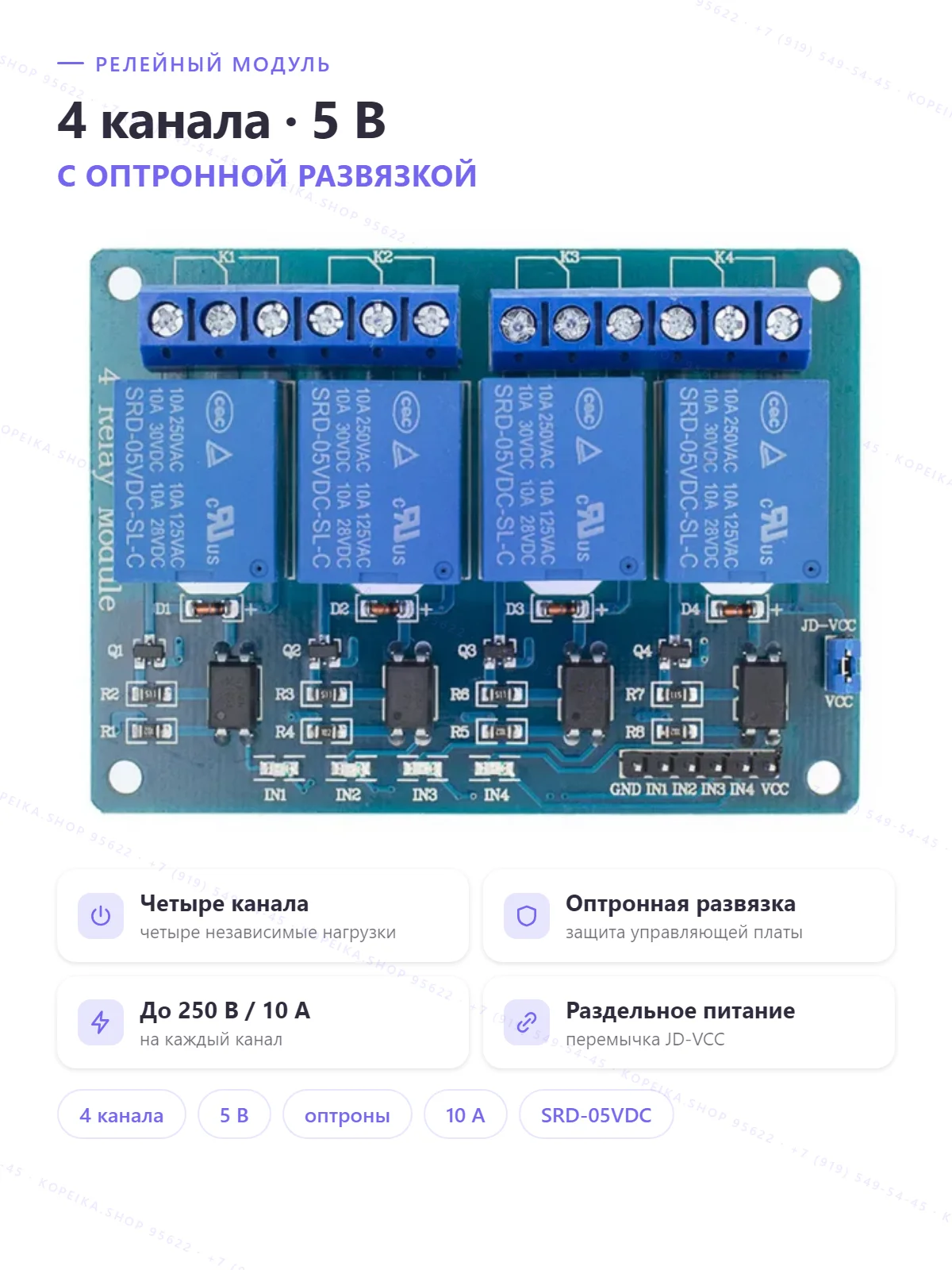 4-channel relay 5V, оптопары, реле SRD-05VDC-SL-C