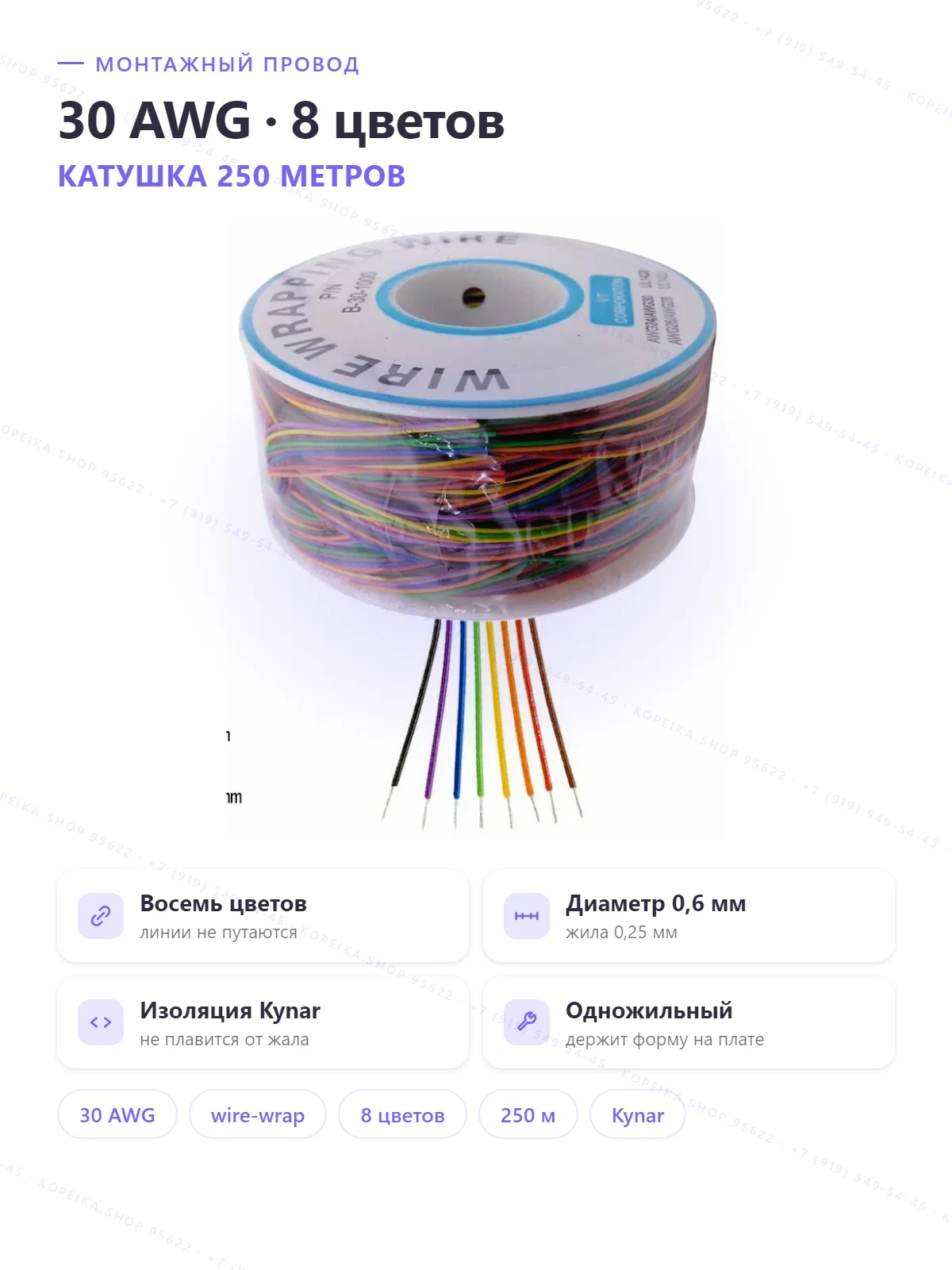 wire-wrap wire 30AWG (одножильный, луженая медь, изоляция Kynar)