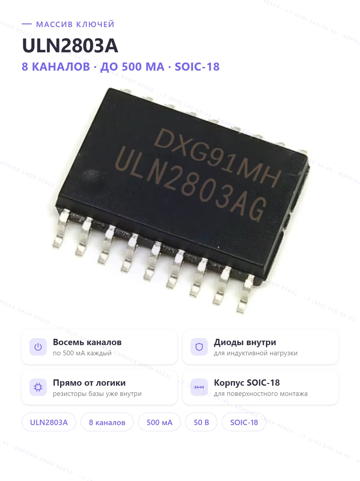 ULN2803A (8× Darlington, SOIC-18W) - изображение 1