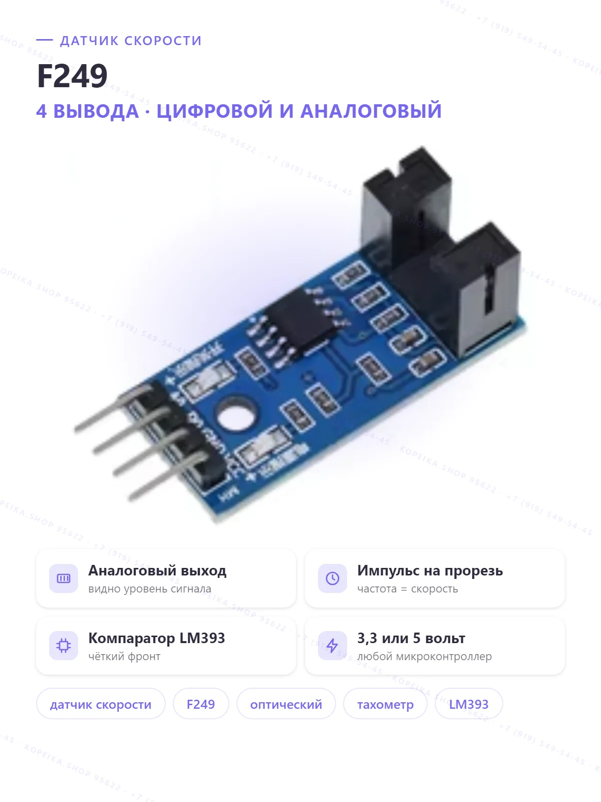 F249, оптопрерыватель (slot) + компаратор LM393, 4 pin - изображение 1
