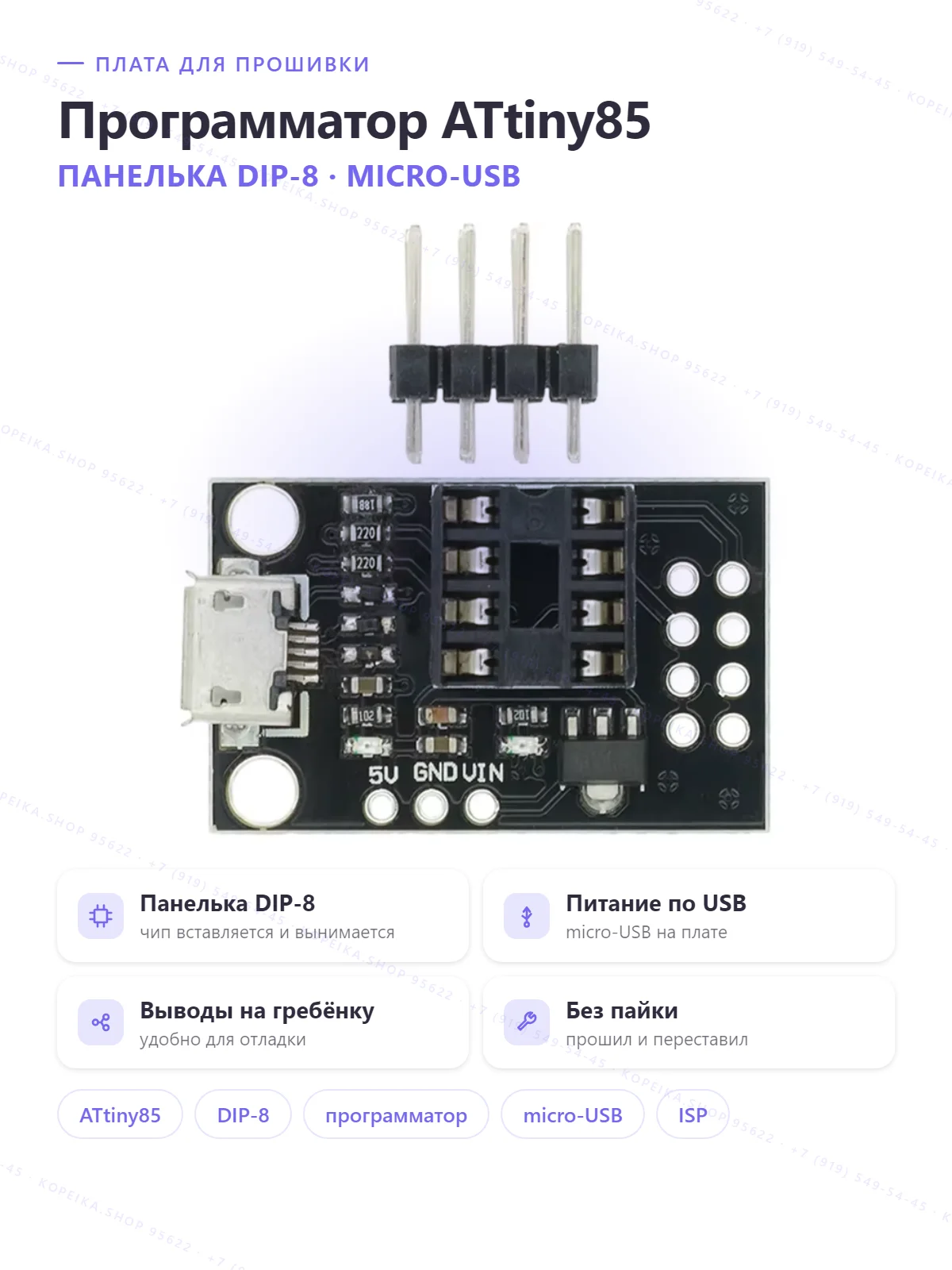 ATtiny85 dev/programmer board (micro-USB, панелька DIP-8) - изображение 1