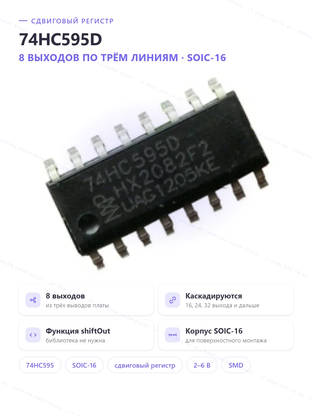 74HC595D (8-bit SIPO с защёлкой, SOIC-16) - изображение 1
