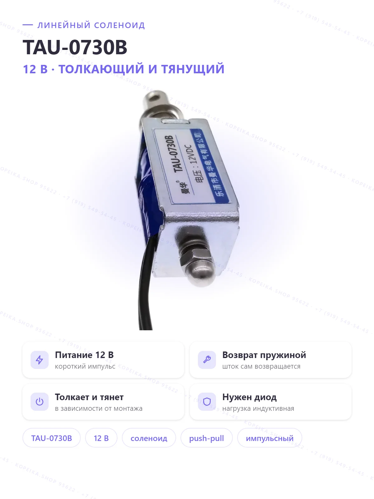TAU-0730B, 12 VDC, push/pull соленоид - изображение 1