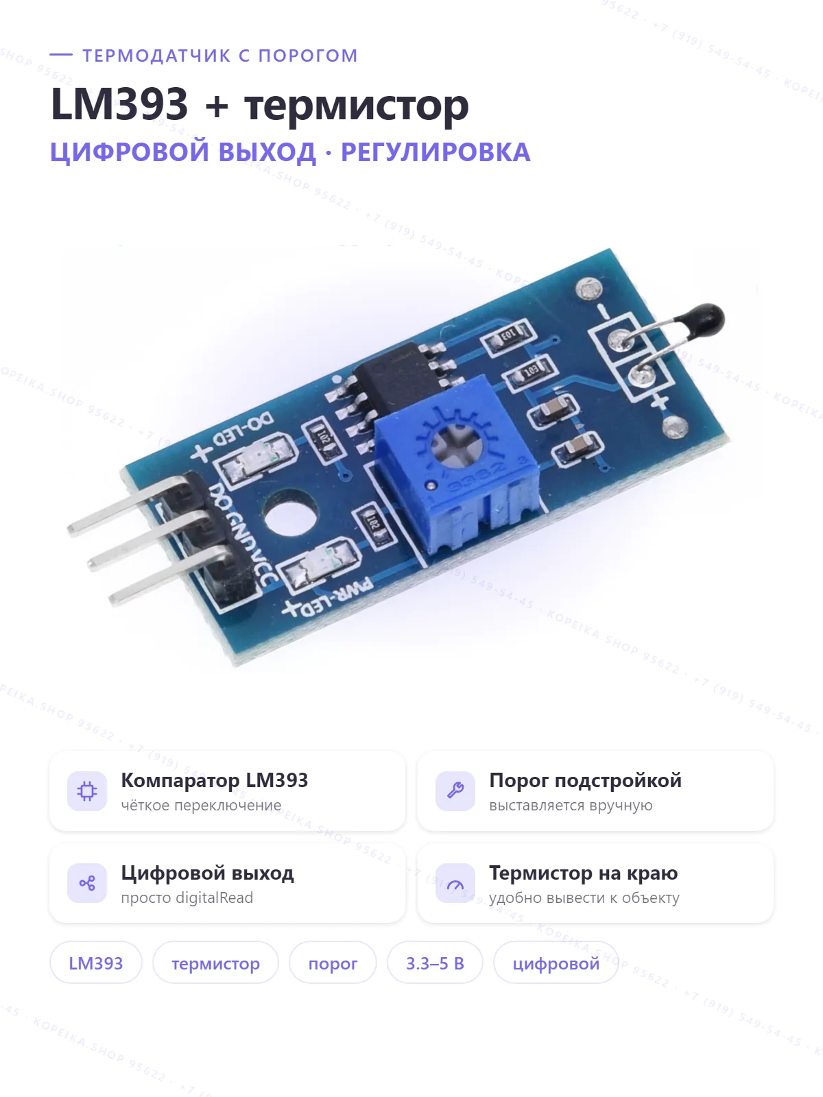 LM393 + NTC-термистор (модуль, HW-178-подобный) - изображение 1