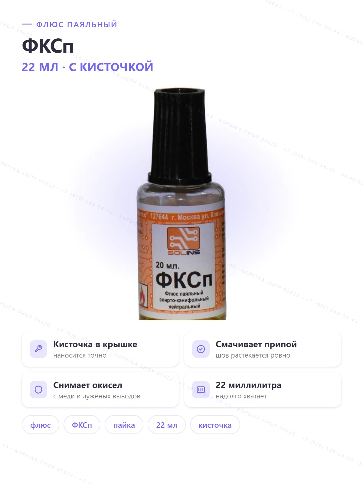 ФКСп / СКФ — спирто-канифольный флюс (нейтральный), 20–22 мл, флакон с кисточкой