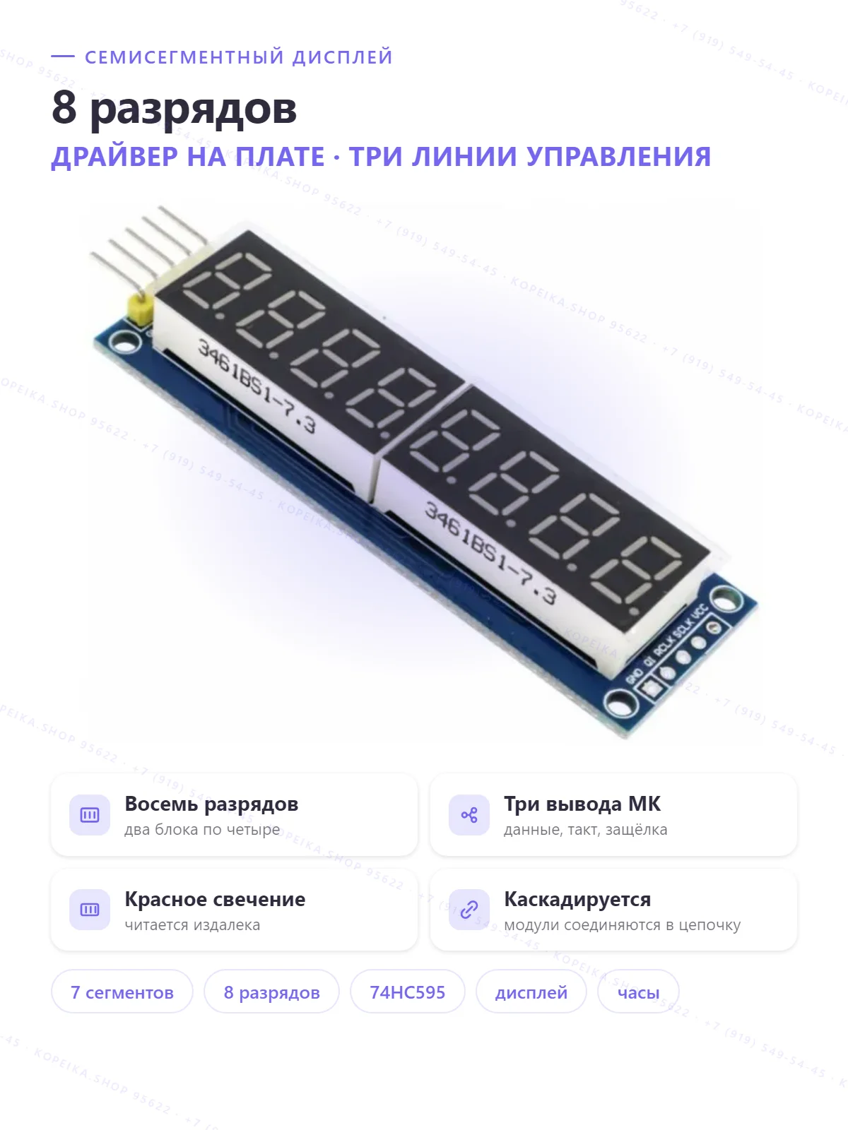 8-разрядный 7-сегментный (модуль 3461BS, драйвер 74HC595) - изображение 1