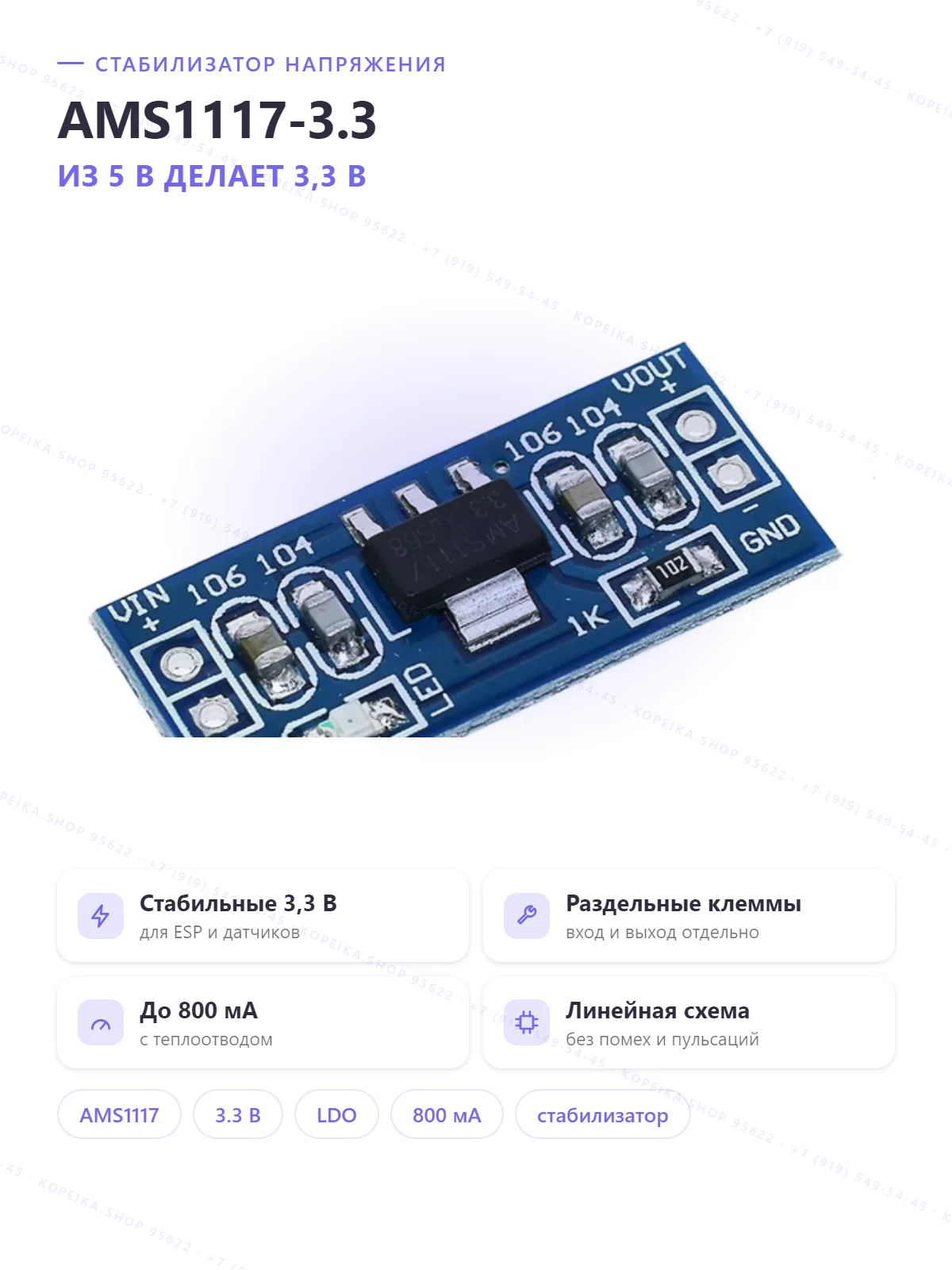 AMS1117-3.3 (LDO), плата с раздельными VIN/VOUT (не Mini-исполнение)