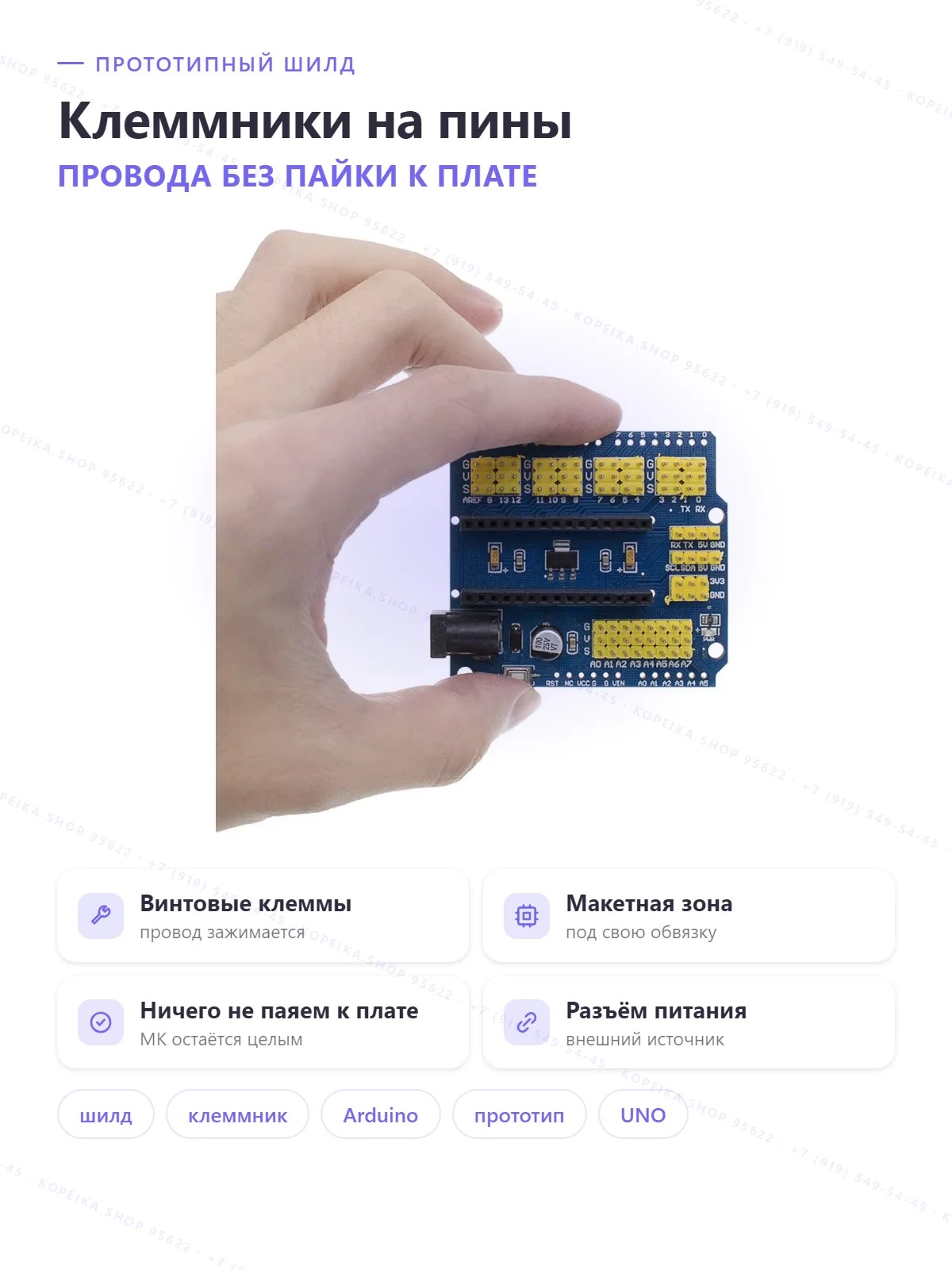 прототип-шилд с винтовыми клеммниками + макетная зона, форм-фактор Arduino UNO