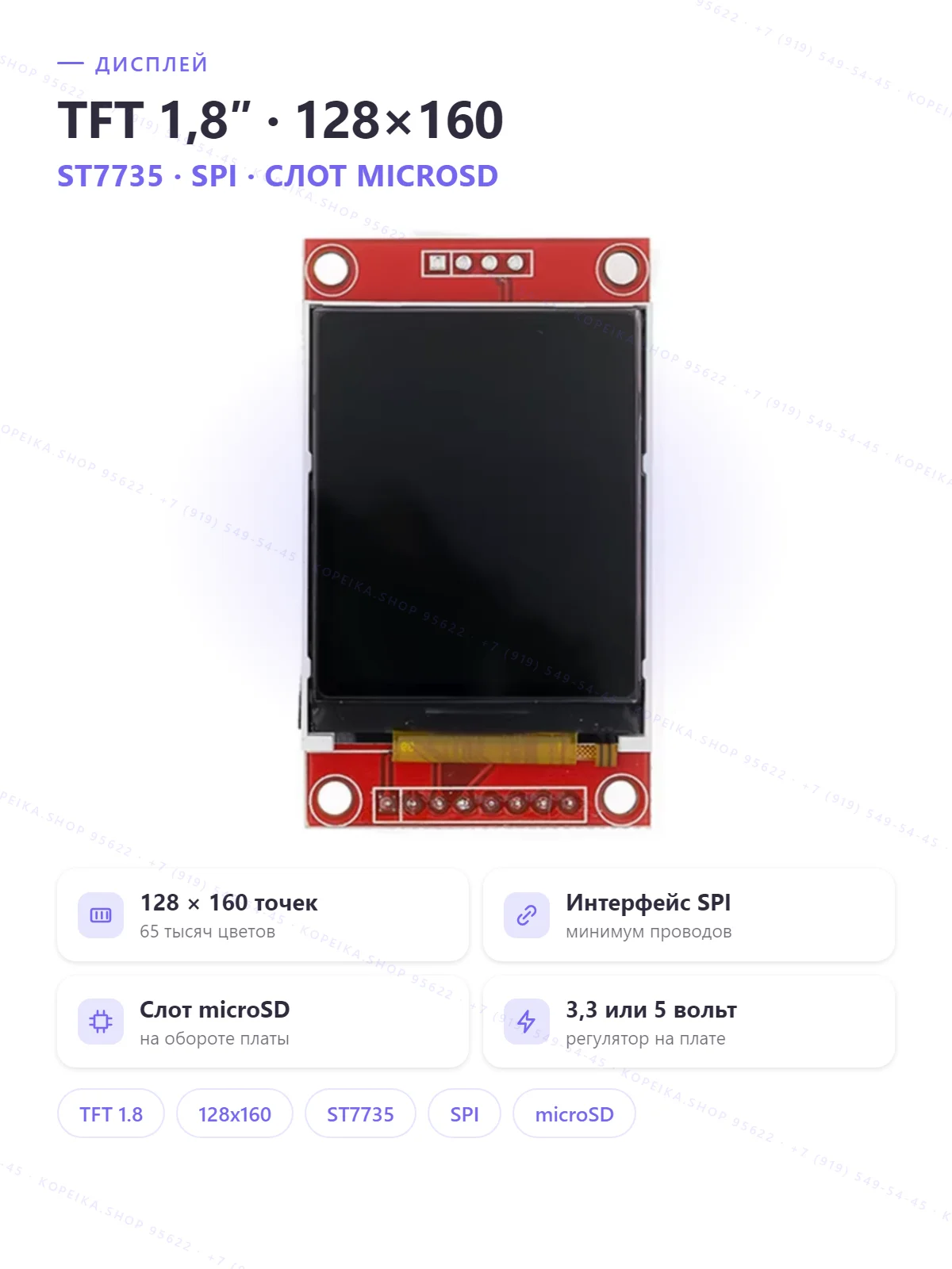 TFT 1.8″ ST7735 128×160 SPI (красная плата, microSD на обороте)