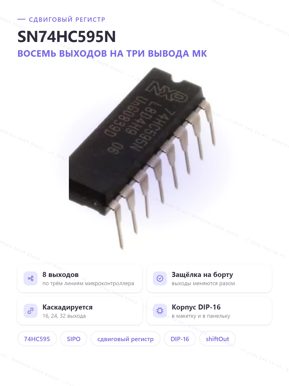 SN74HC595N / 74HC595N (8-bit SIPO с защёлкой, DIP-16)