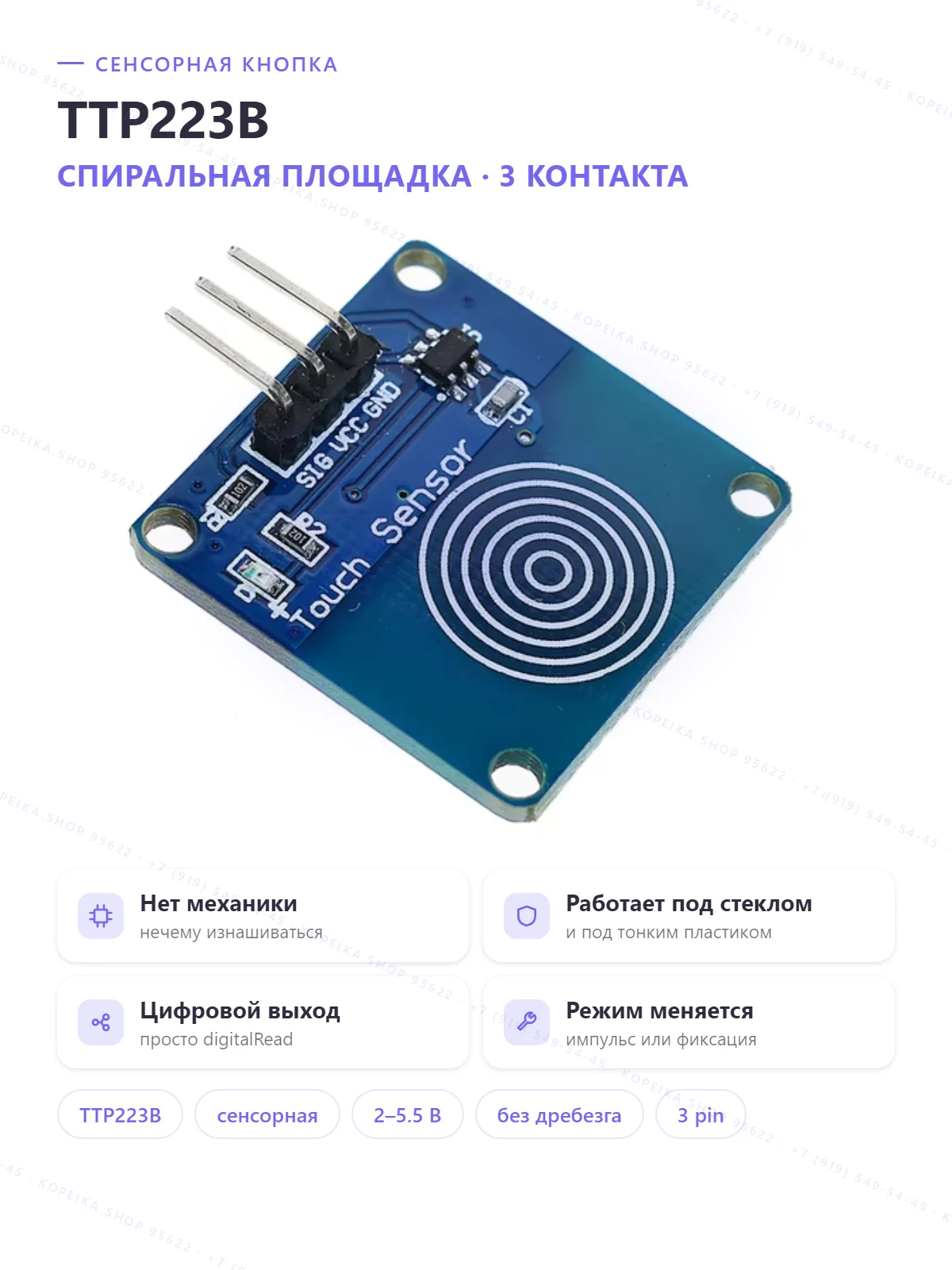 TTP223B (ёмкостный touch), плата «Touch Sensor» со спиральной площадкой, 3-pin