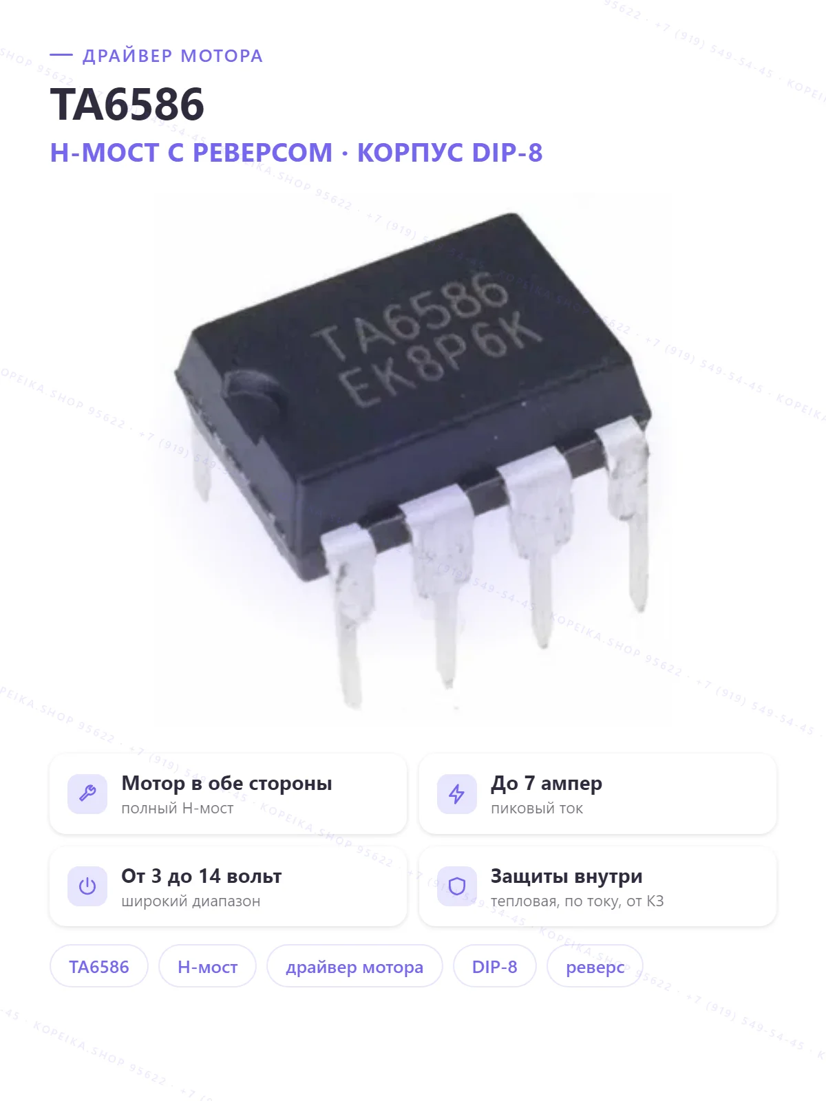 TA6586 (RZ/Wuxi Ruizhi, bi-directional DC motor driver, DIP-8)
