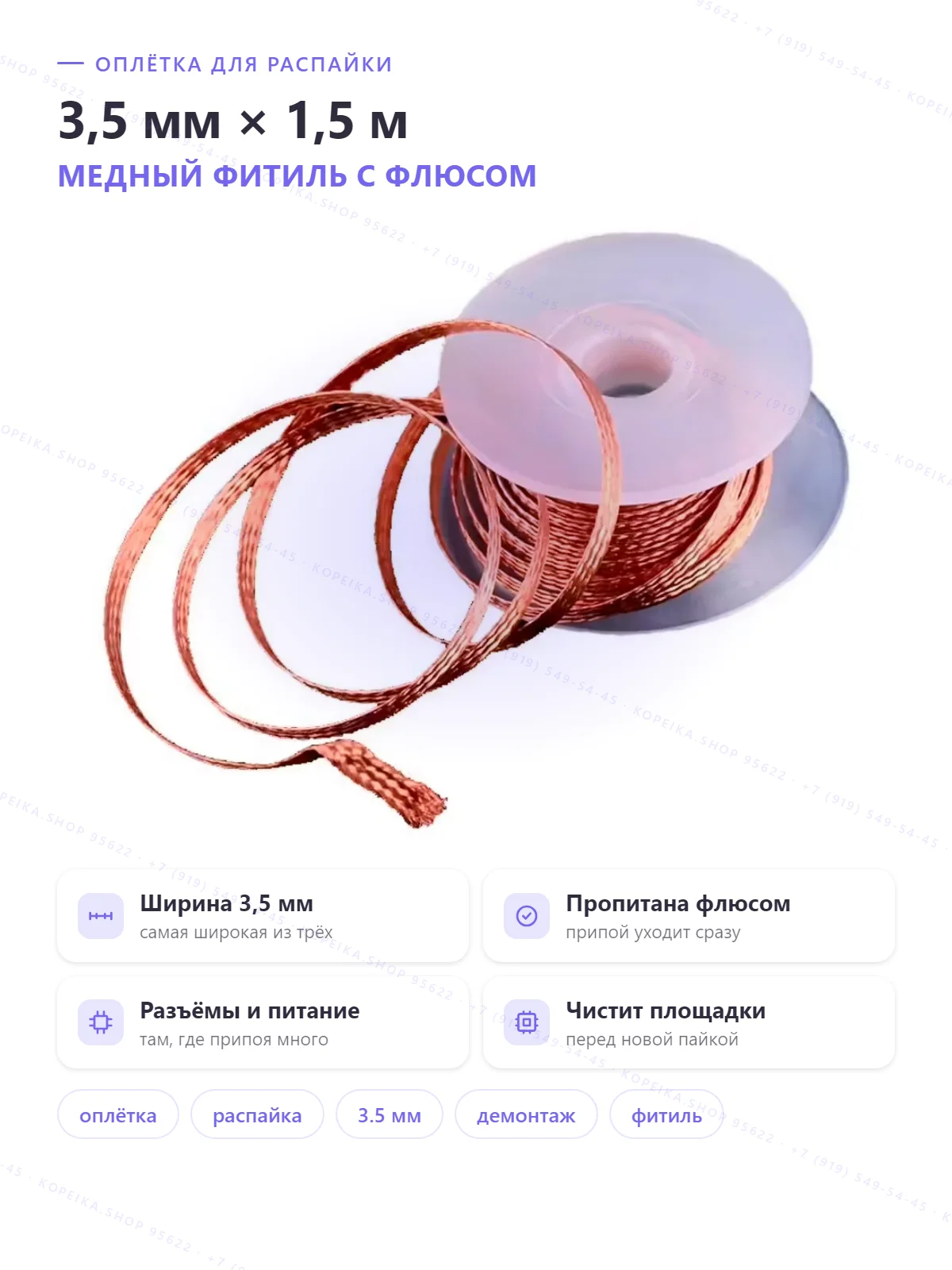 desoldering braid/wick, ширина 3.5 мм, длина 1.5 м - изображение 1