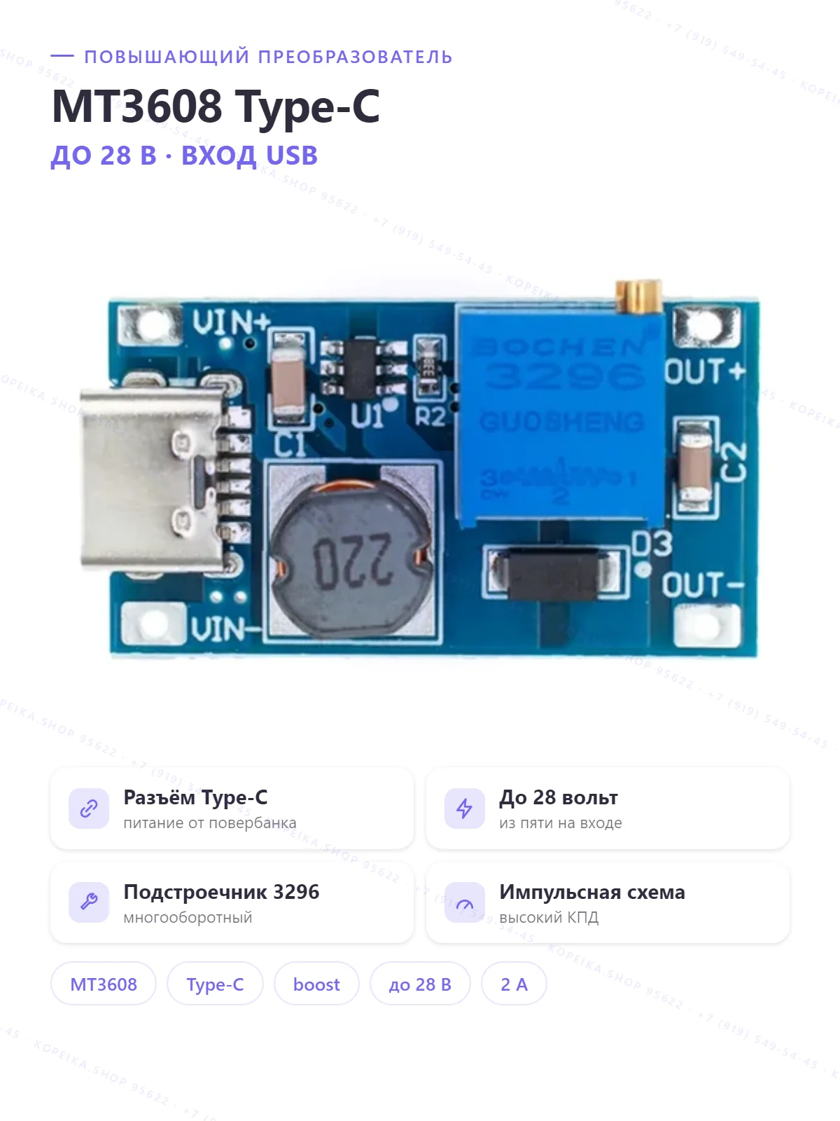 MT3608 (boost) с разъёмом входа USB Type-C, подстроечник 3296