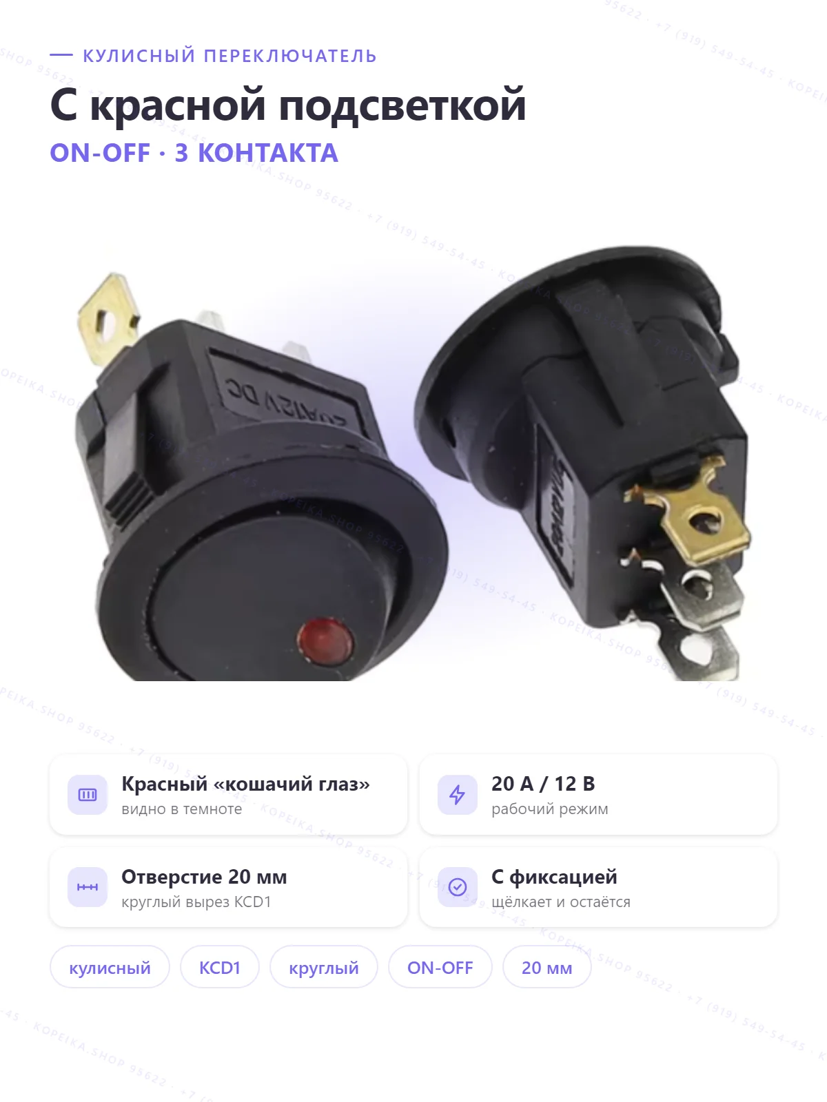 KCD1 «Cat's Eye», круглый, красный LED 12V, 3 pin