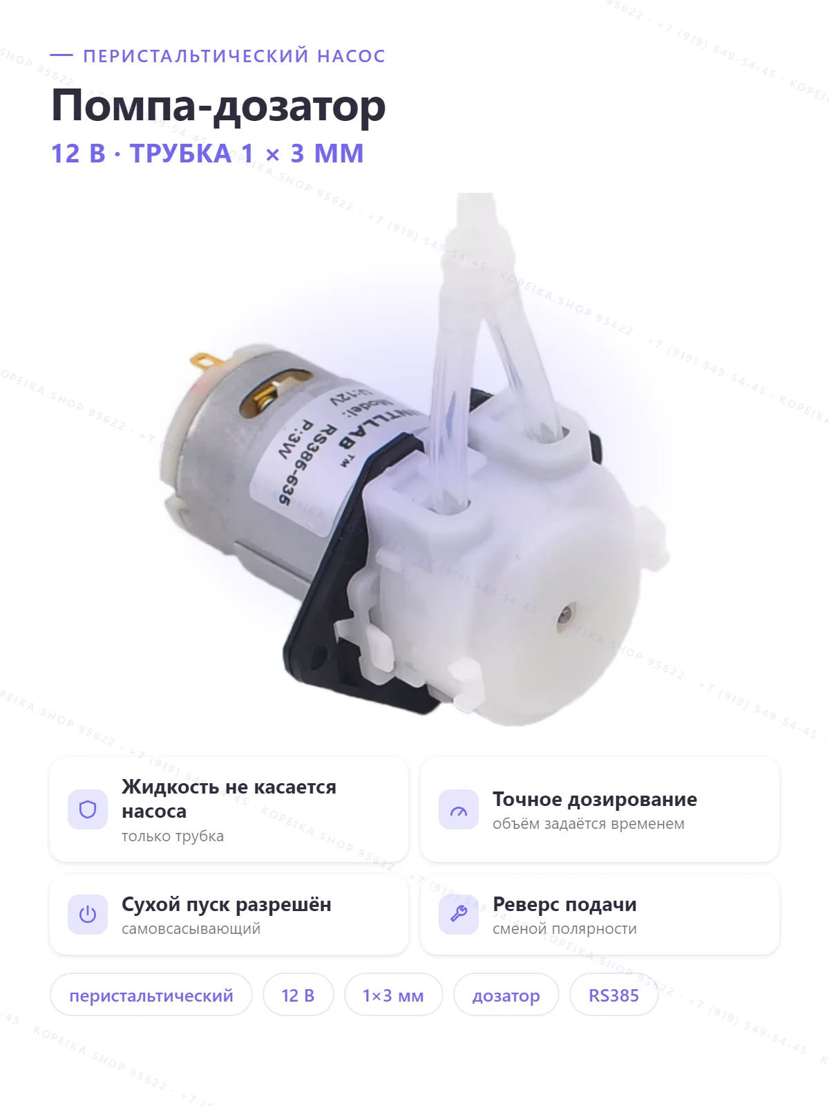 INTLLAB перистальтический насос, мотор RS385-635, 12V 3W