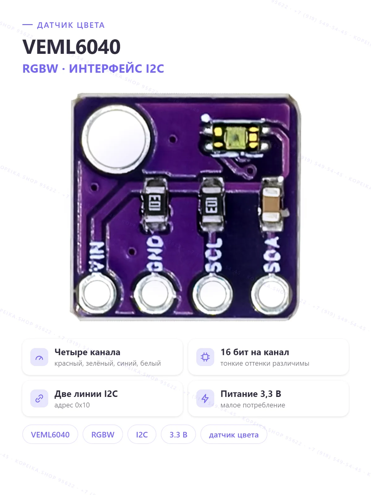 VEML6040 (RGBW color sensor), I2C, 3.3 В
