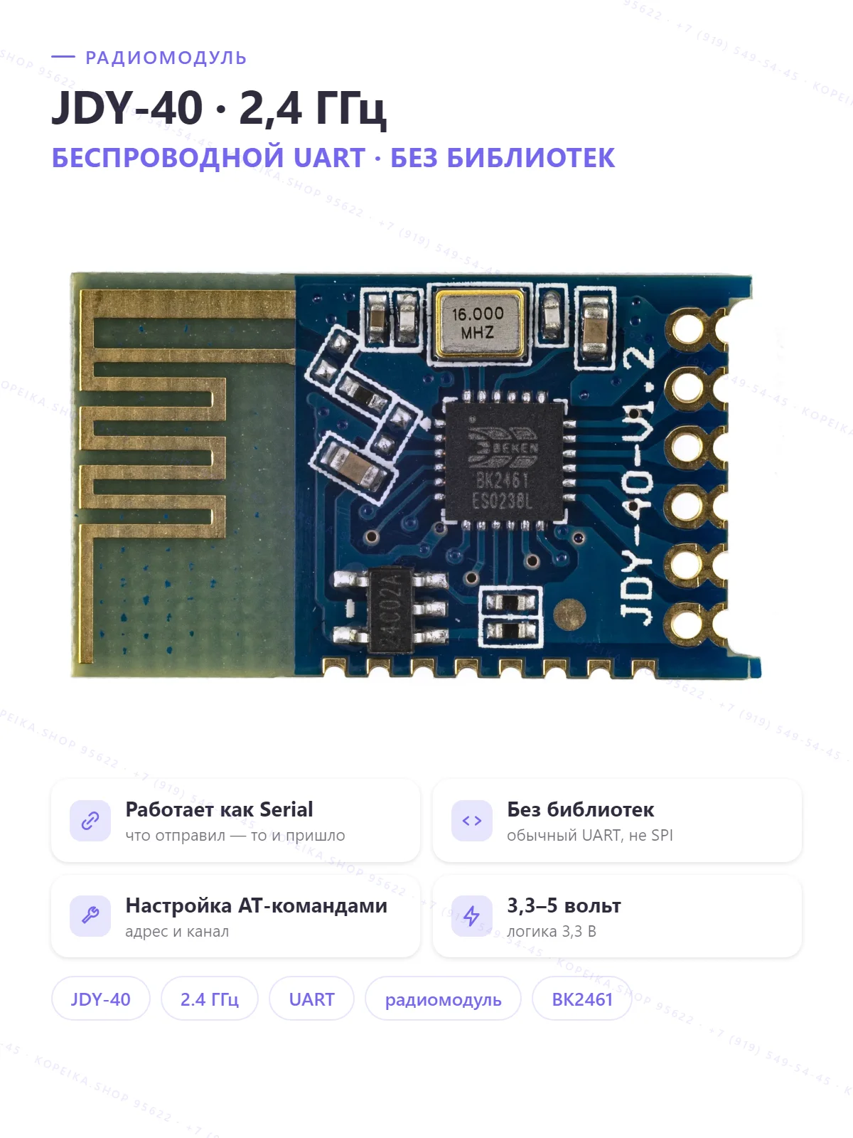 JDY-40 V1.2, Beken BK2461, 2.4 ГГц, прозрачная передача по UART