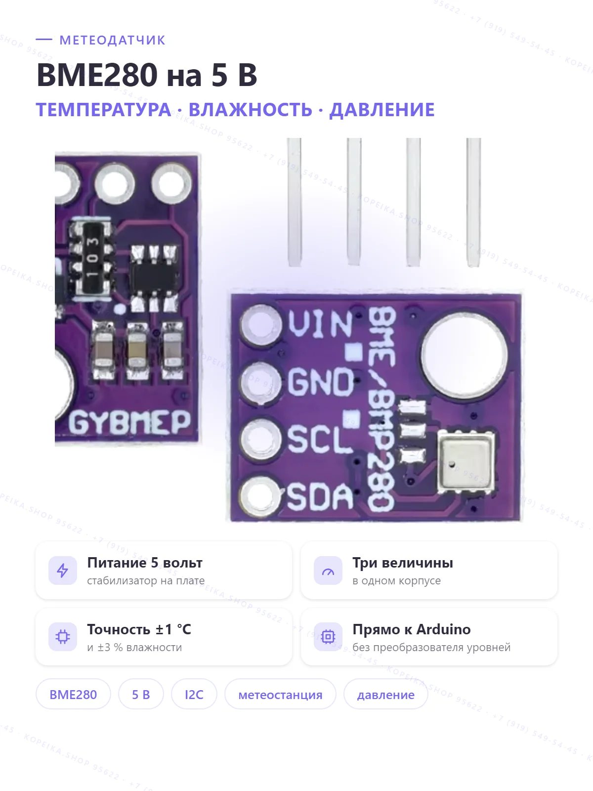 BME280 (T + влажность + давление), плата с регулятором/уровнями для 5 В, I2C