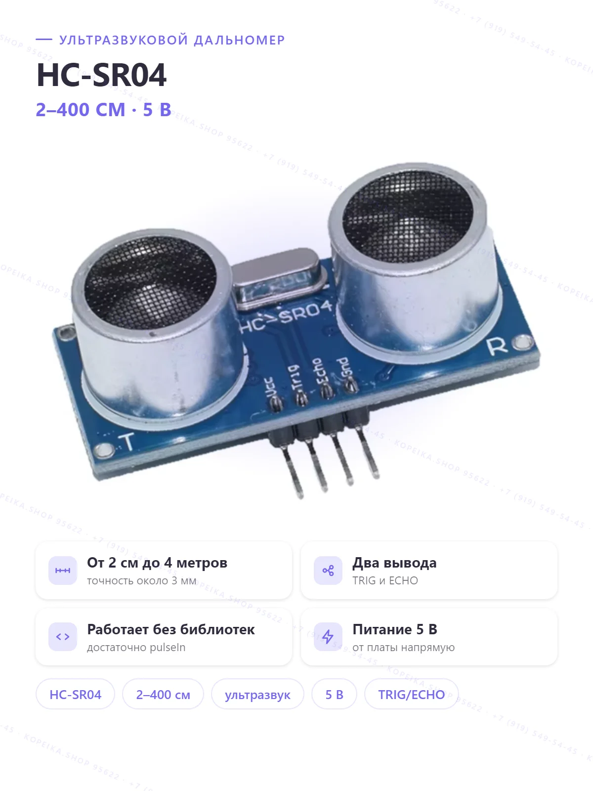 HC-SR04 (ультразвуковой дальномер) - изображение 1