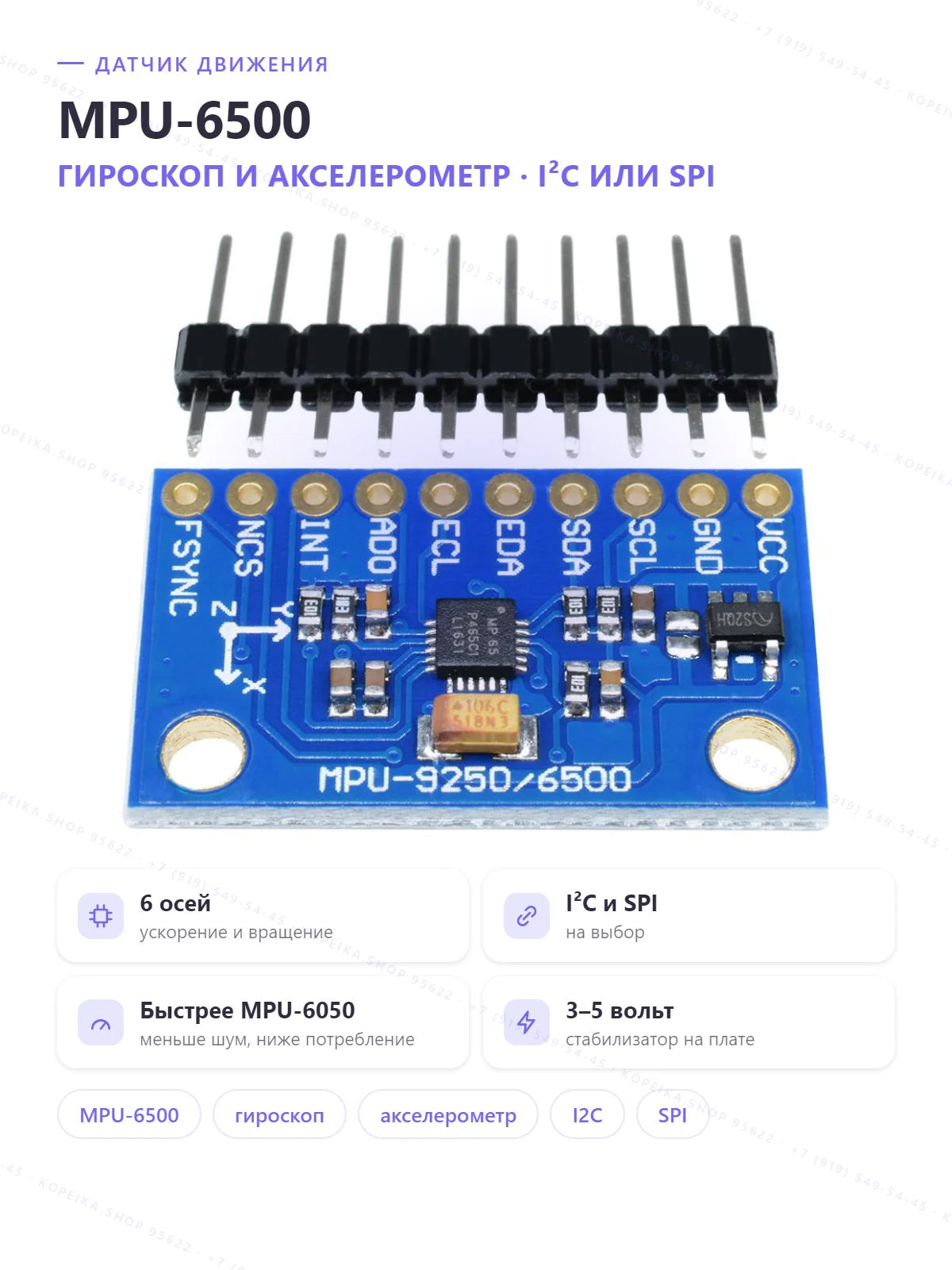 MPU-6500 (плата в форм-факторе GY-9250)