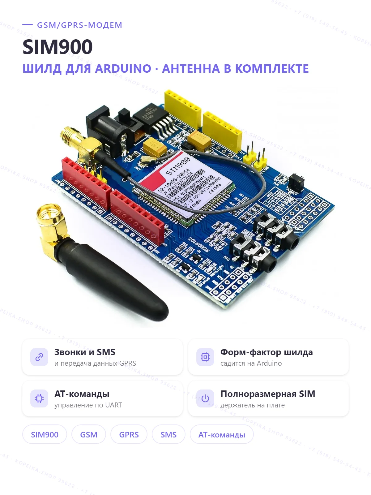 SIM900 (2G GSM/GPRS), Arduino-шилд, антенна, держатель SIM