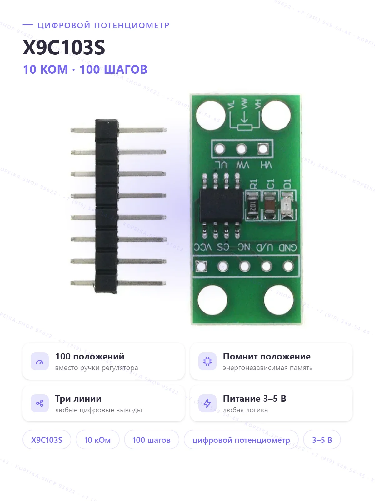 X9C103S (10 кОм, 100 шагов) - изображение 1