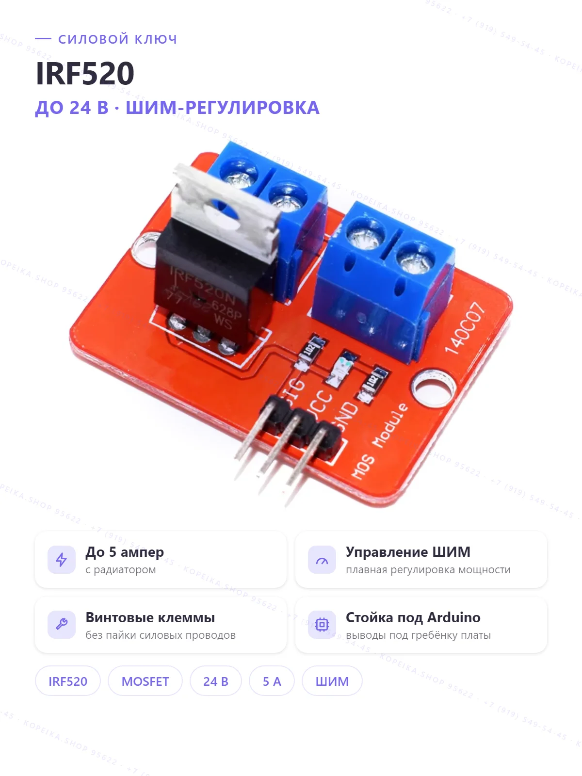 IRF520 (N-канальный MOSFET) — модуль ключа/ШИМ - изображение 1