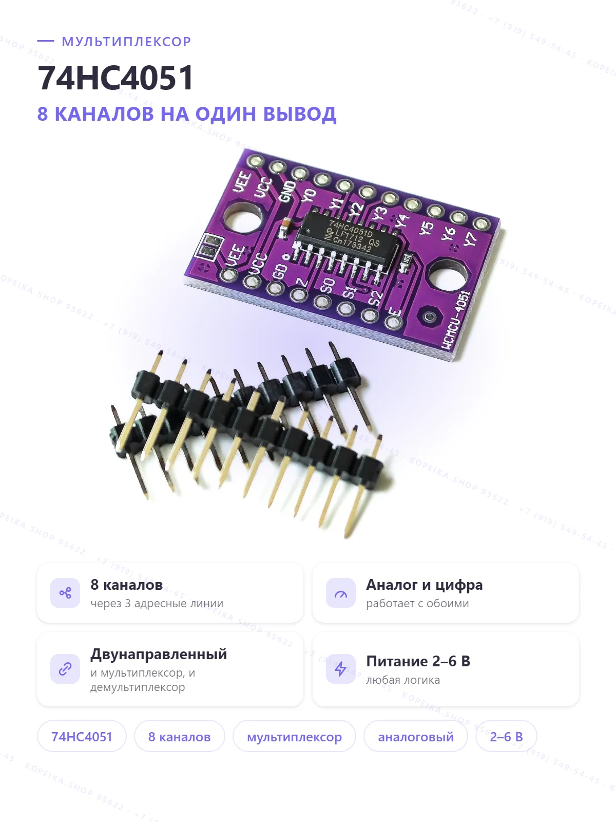 74HC4051 (CJMCU-4051) - изображение 1