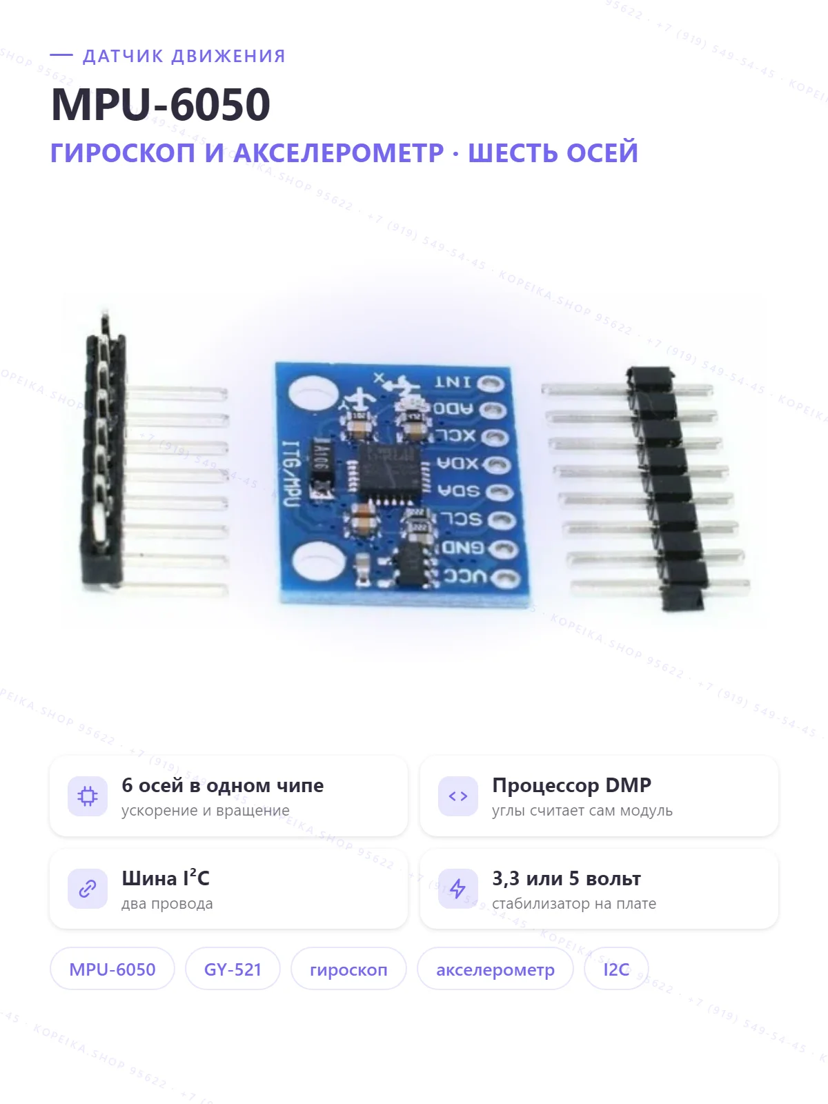 MPU-6050 (GY-521): 3-осевой акселерометр + 3-осевой гироскоп, I2C, DMP