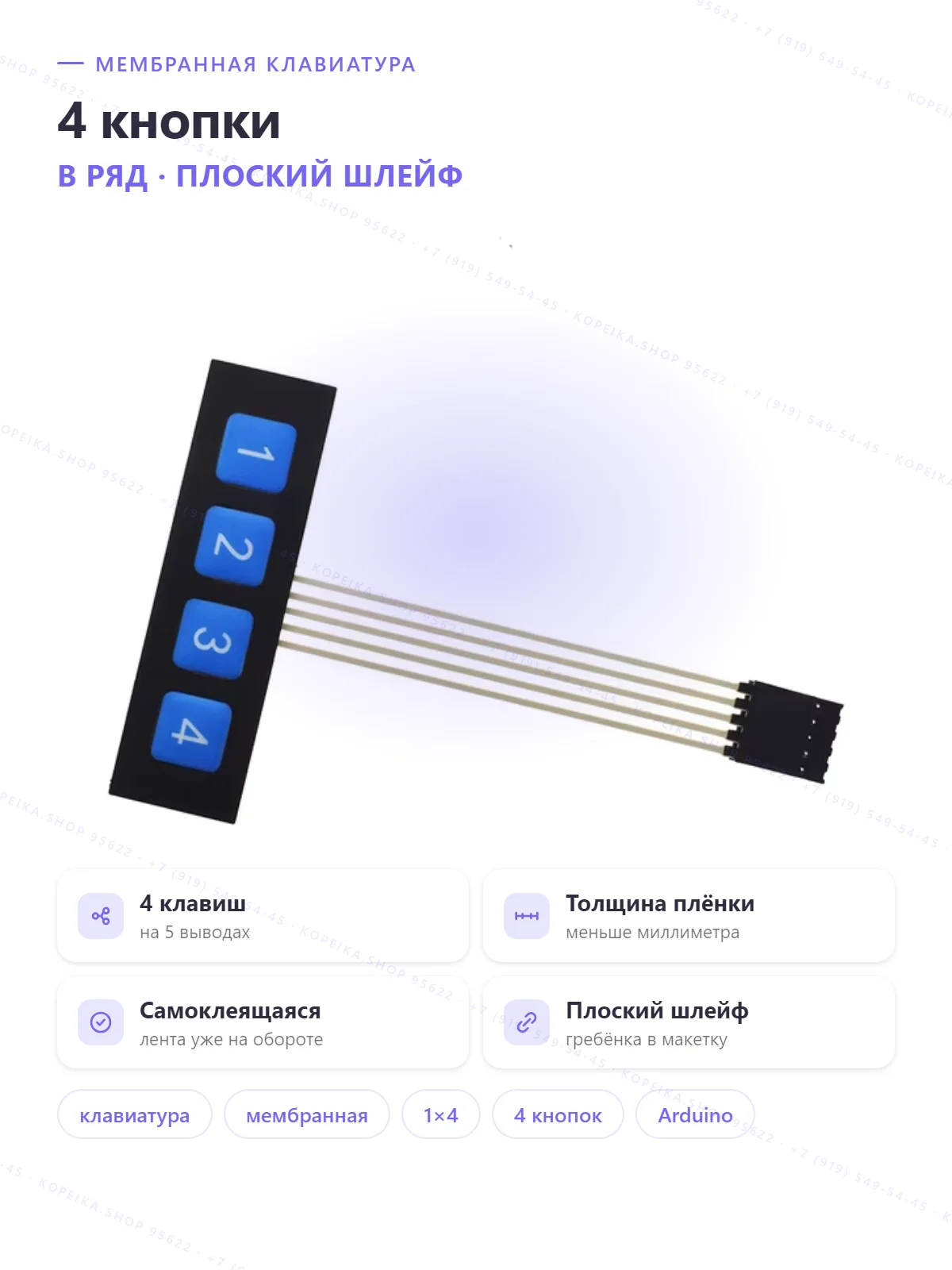 membrane keypad 1×4 (1-2-3-4), плоский шлейф, разъём 5 pin