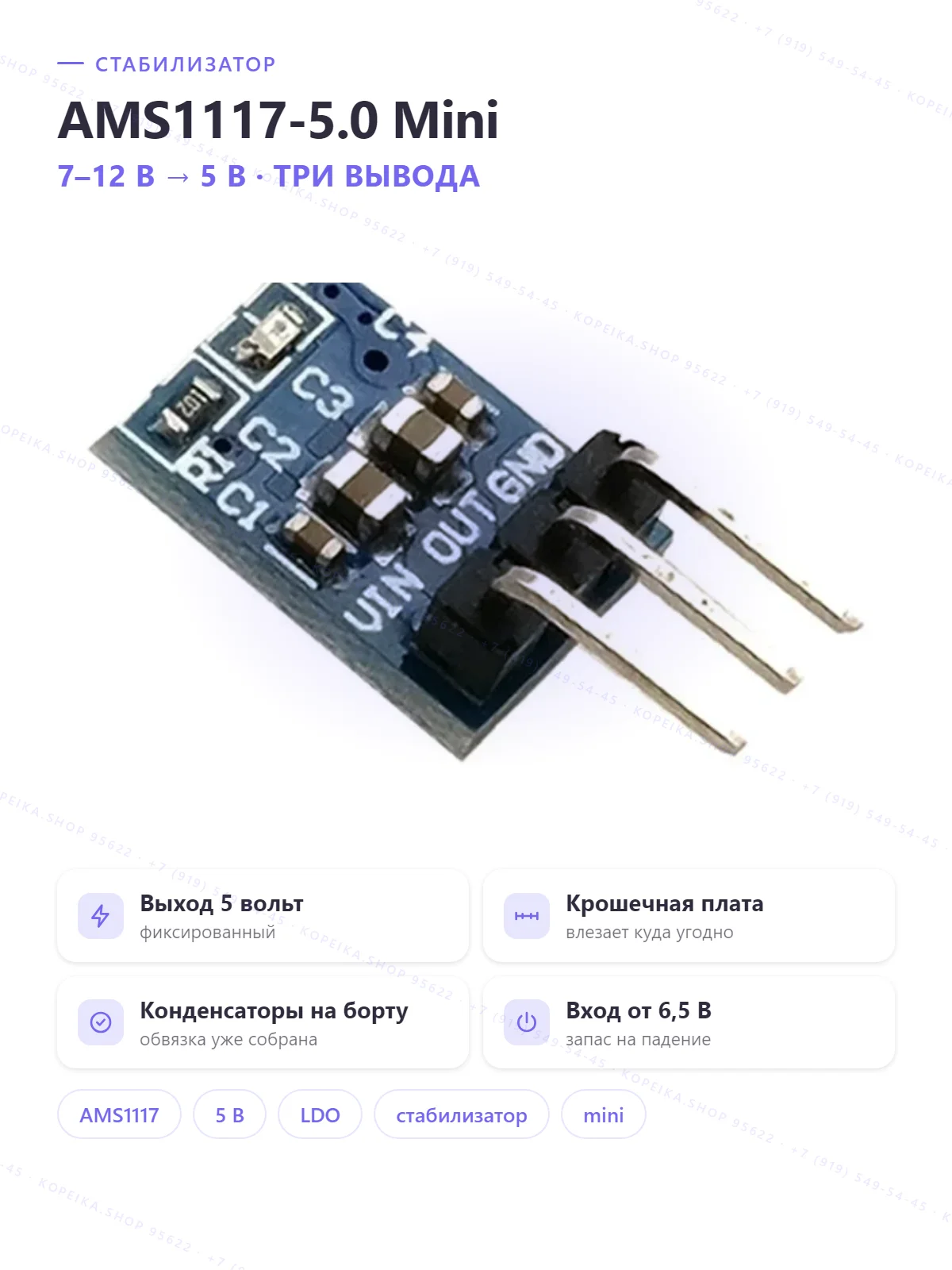 AMS1117-5.0 (LDO, выход 5 В), мини-плата VIN/OUT/GND