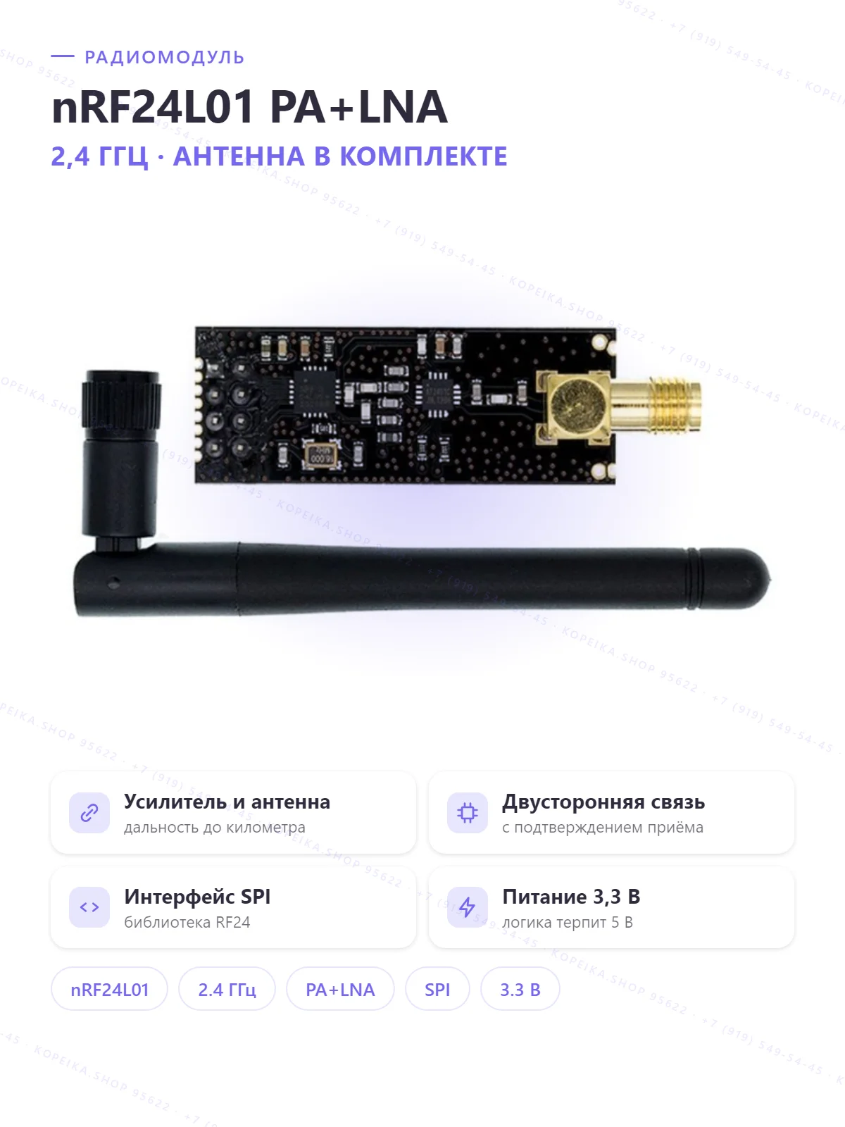nRF24L01+ с PA+LNA, антенна SMA (2.4 ГГц) - изображение 1