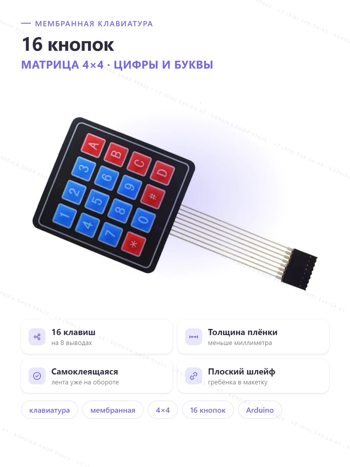 membrane keypad 4×4 (0-9, A-D, *, #), матрица 4 ряда × 4 столбца, разъём 8 pin