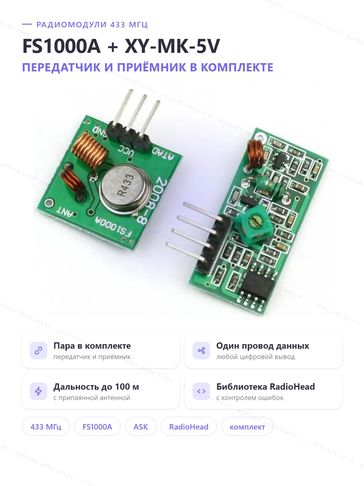 FS1000A (TX) + XY-MK-5V / MX-RM-5V (RX), 433 МГц ASK/OOK