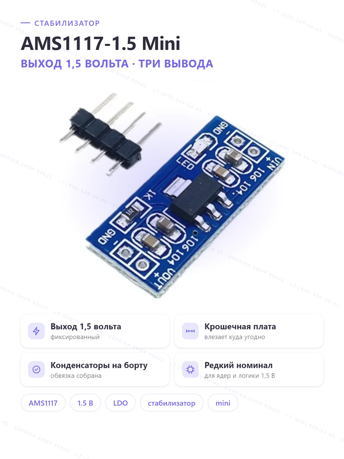 AMS1117-1.5 (LDO, выход 1.5 В), плата VIN/OUT/GND - изображение 1