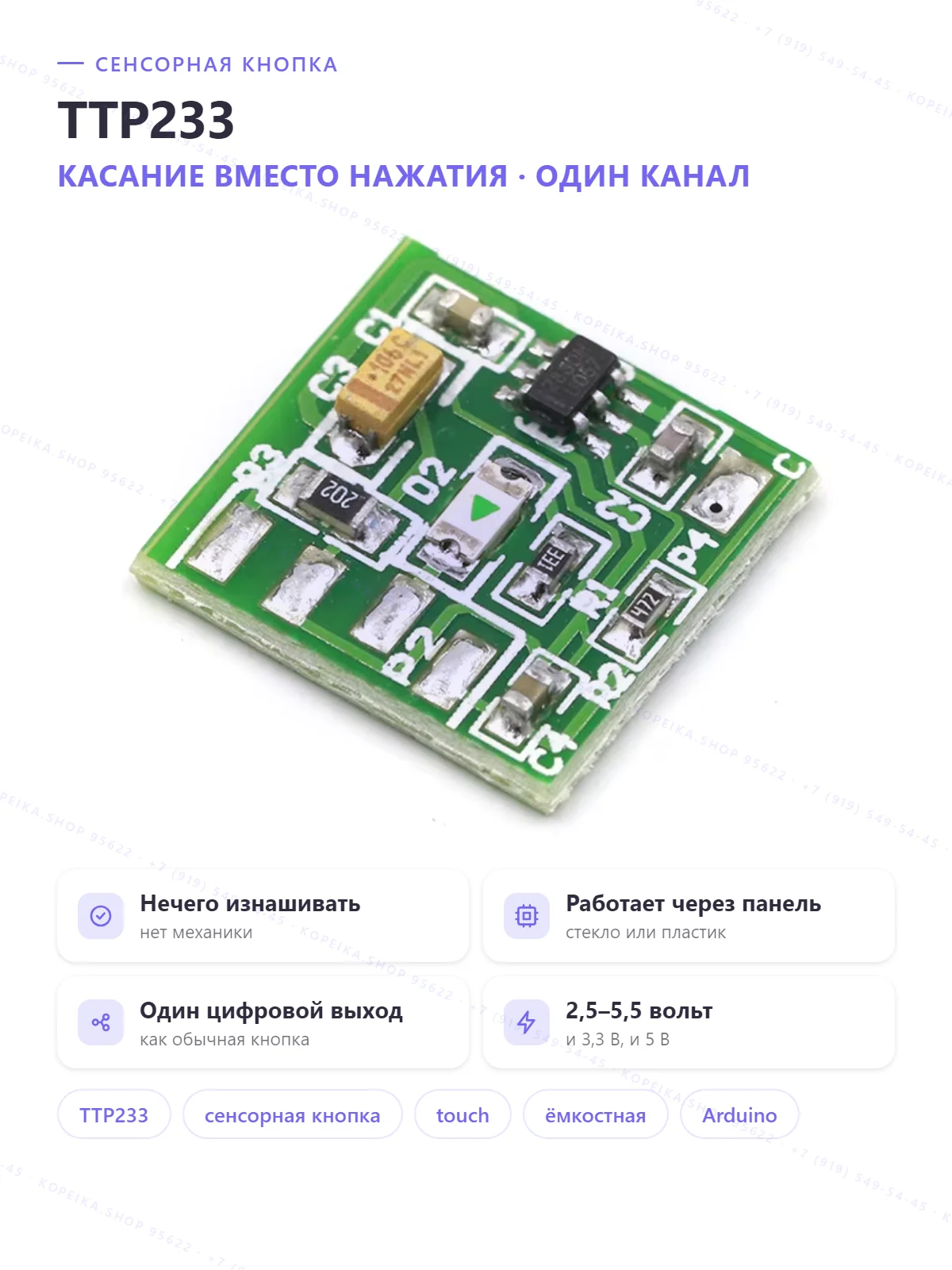 TTP233 (1-канальный ёмкостный touch), компактный модуль - изображение 1