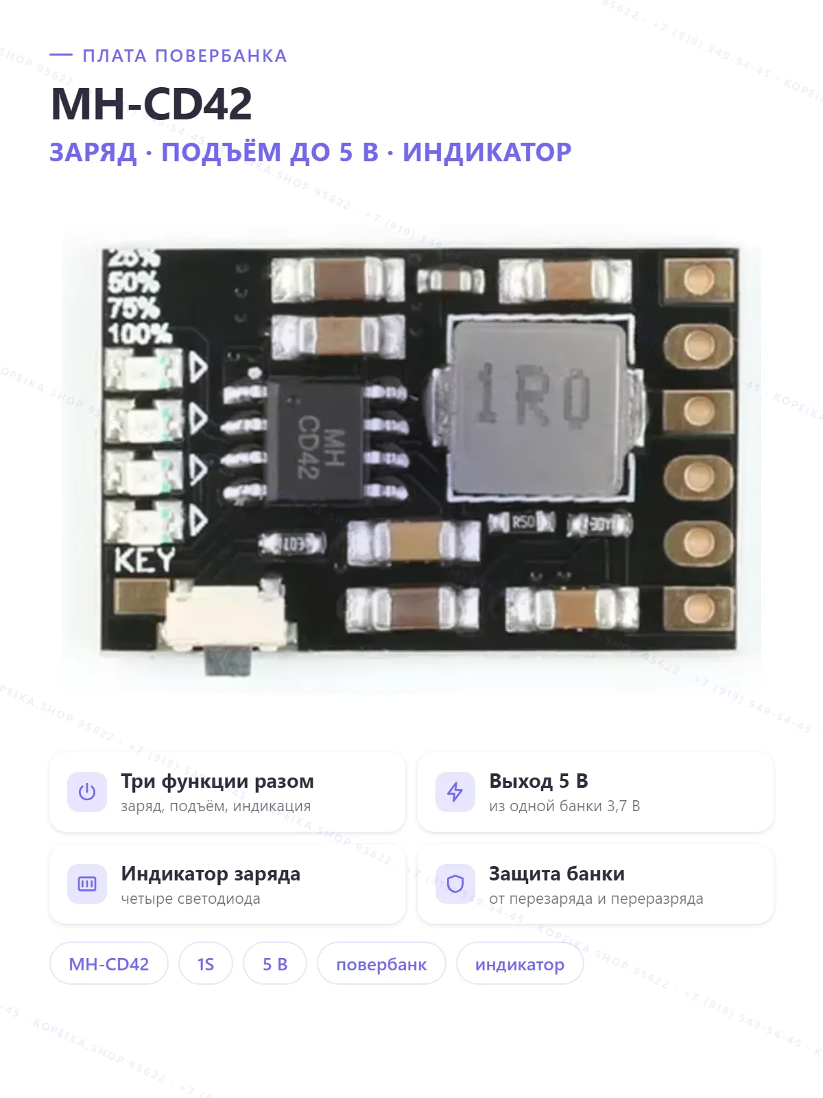 MH-CD42 (заряд + повышение до 5V + индикатор заряда)