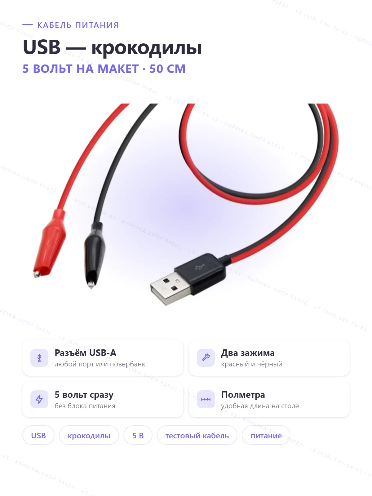 USB-A male → 2× alligator clip (красный +, чёрный −), ~50 см