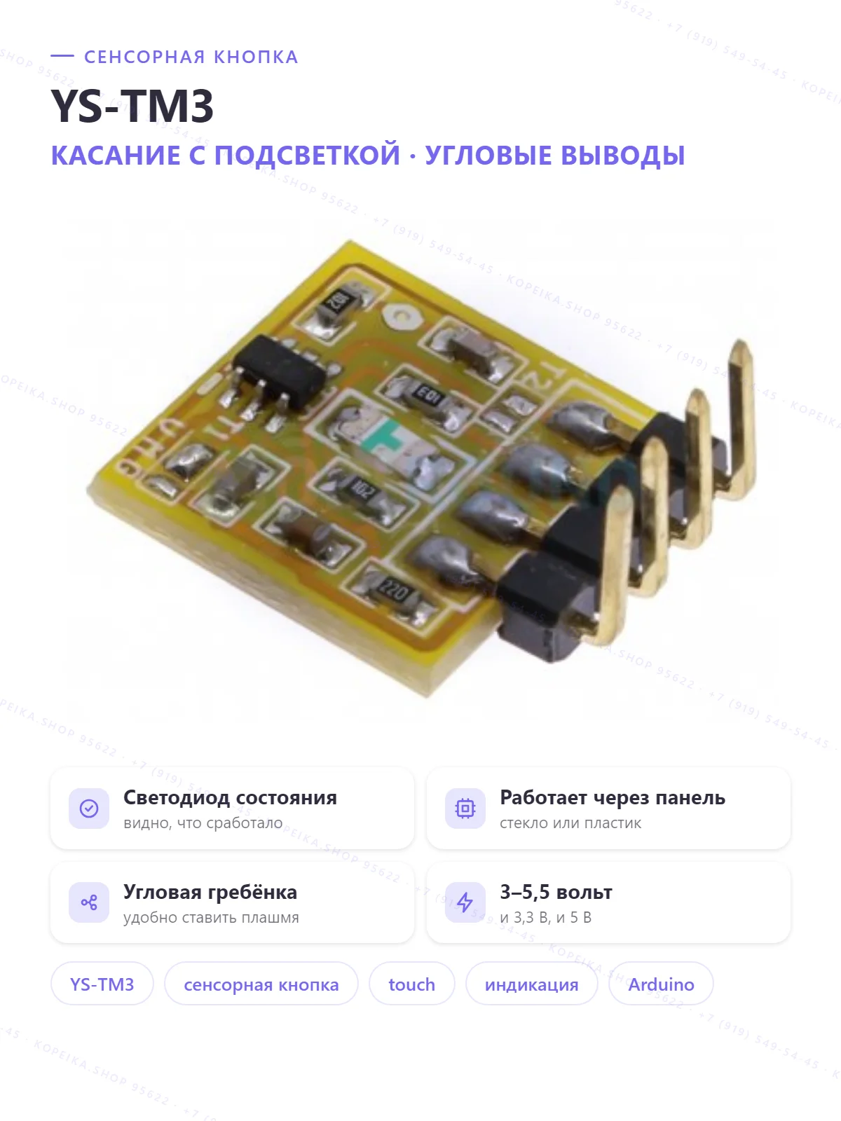 YS-TM3 (ёмкостный touch с индикацией), жёлтая плата, 3 вывода