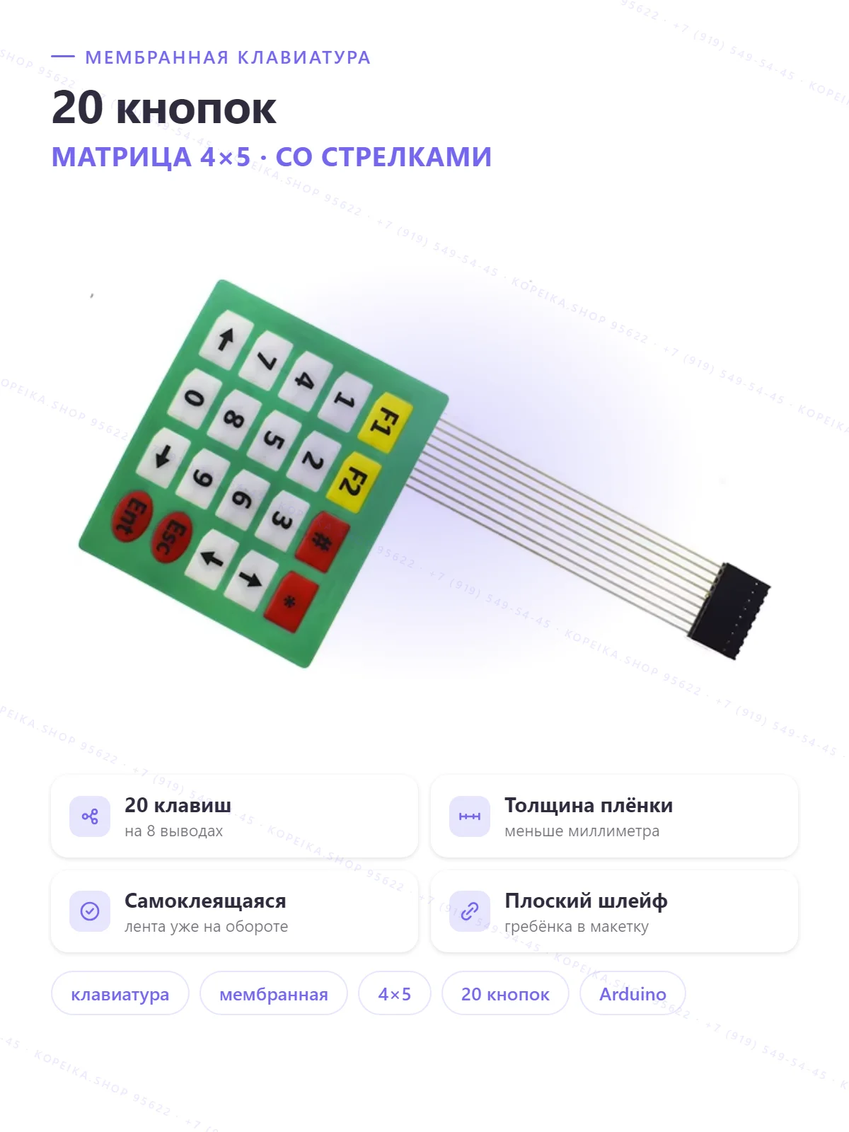 membrane keypad 4×5 (0-9, стрелки, F1/F2, ESC/ENT, *, #), разъём 8 pin
