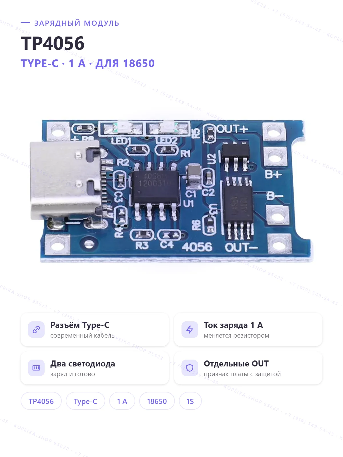 TP4056 (CN3065-совм.), USB Type-C, заряд 1A; вероятно с защитой DW01+8205A