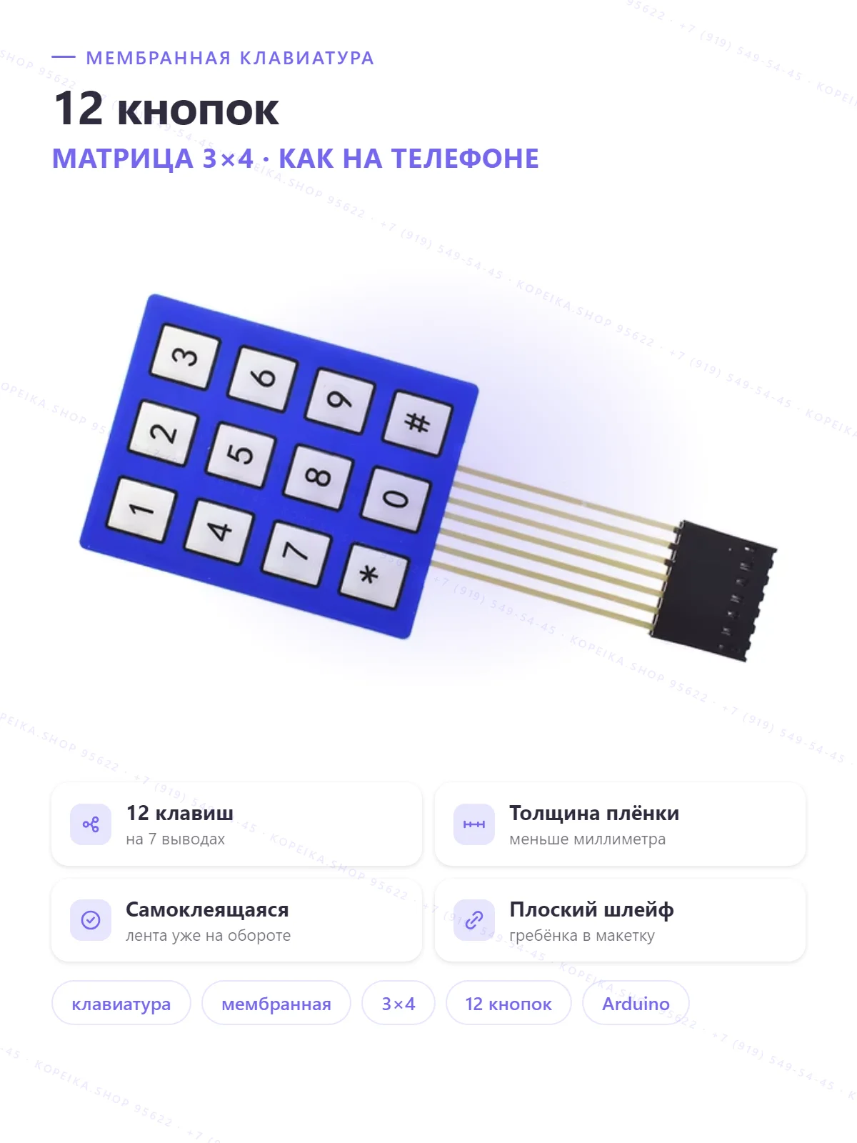 membrane keypad 3×4 (0-9, *, #), разъём 7 pin - изображение 1