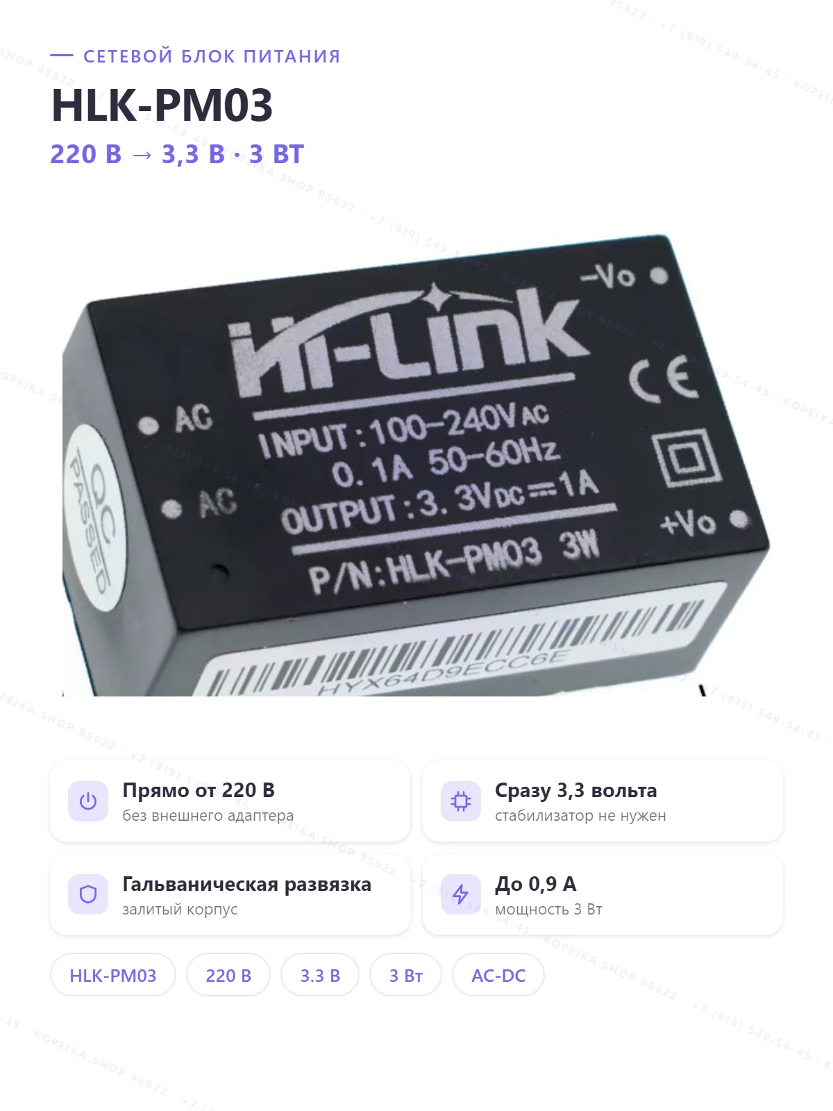 HLK-PM03 (HiLink), AC-DC, вход 100–240 VAC, выход 3.3 В (3 Вт), в корпусе