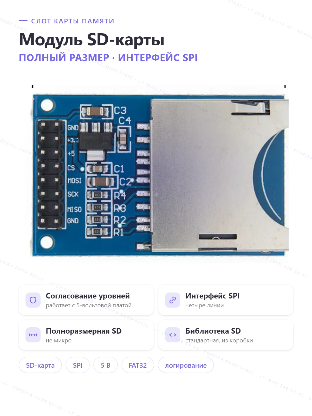 SD card module (полноразмерная SD), SPI, со стабилизатором/уровнями