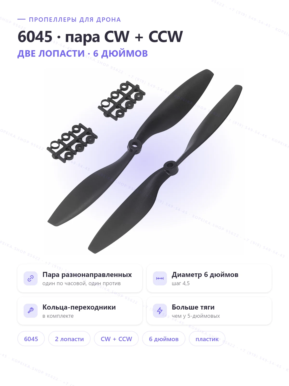 пропеллер 6045 (6.0″ × 4.5 pitch), 2 лопасти, пара CW+CCW