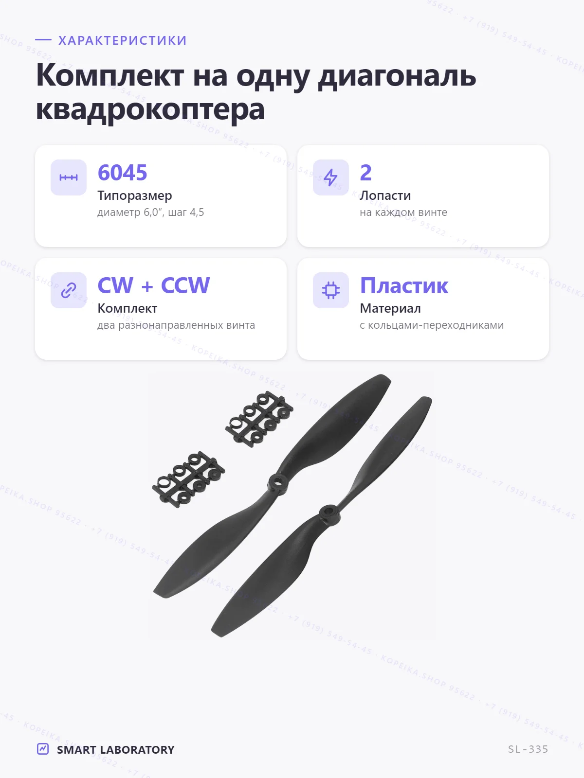 пропеллер 6045 (6.0″ × 4.5 pitch), 2 лопасти, пара CW+CCW - миниатюра 2