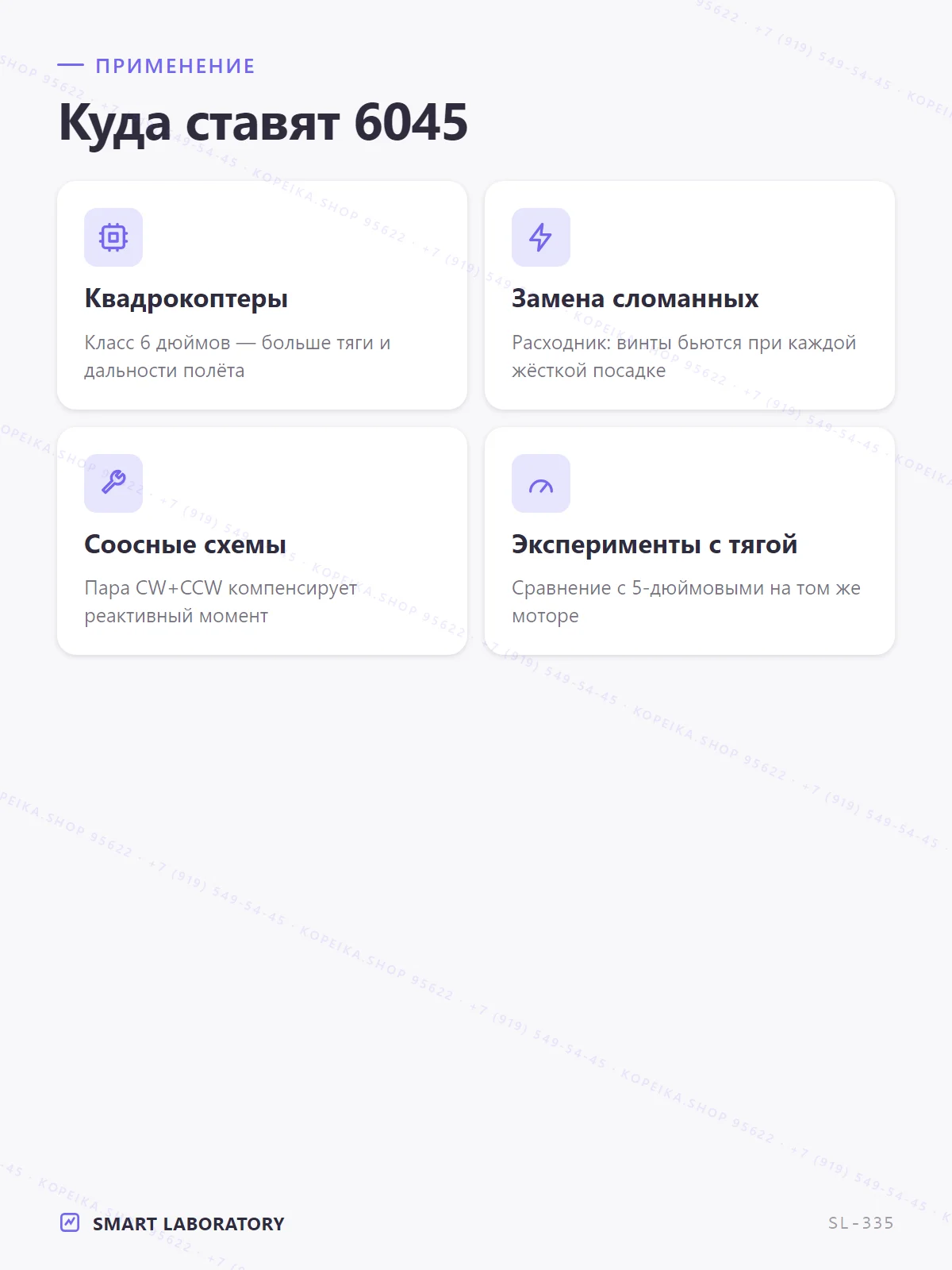 пропеллер 6045 (6.0″ × 4.5 pitch), 2 лопасти, пара CW+CCW - миниатюра 4